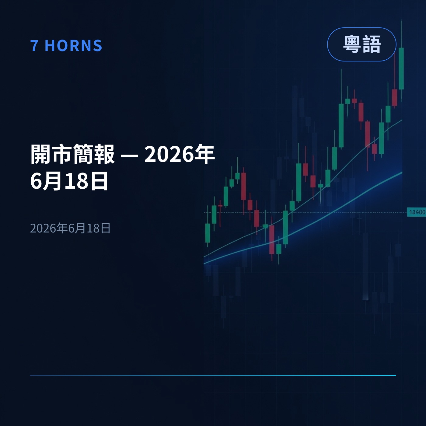 開市簡報 — 2026年6月18日 episode artwork