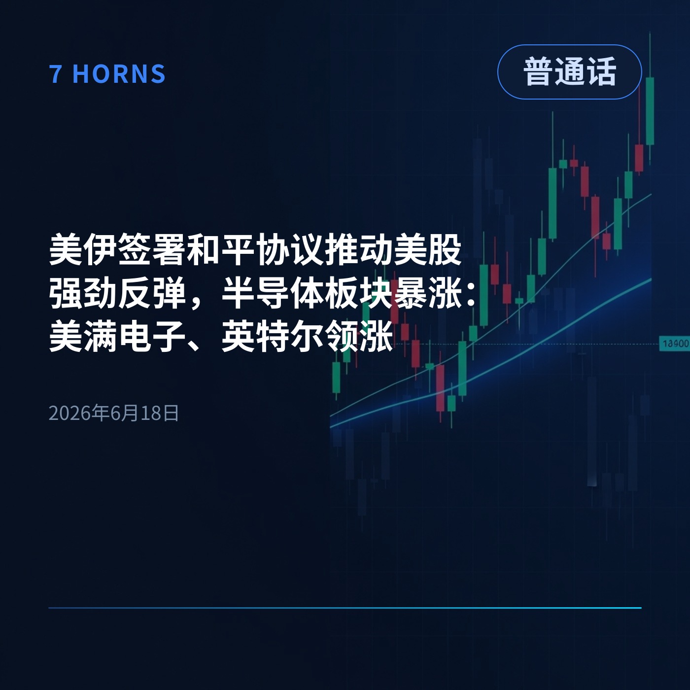美伊签署和平协议推动美股强劲反弹，半导体板块暴涨：美满电子、英特尔领涨 episode artwork