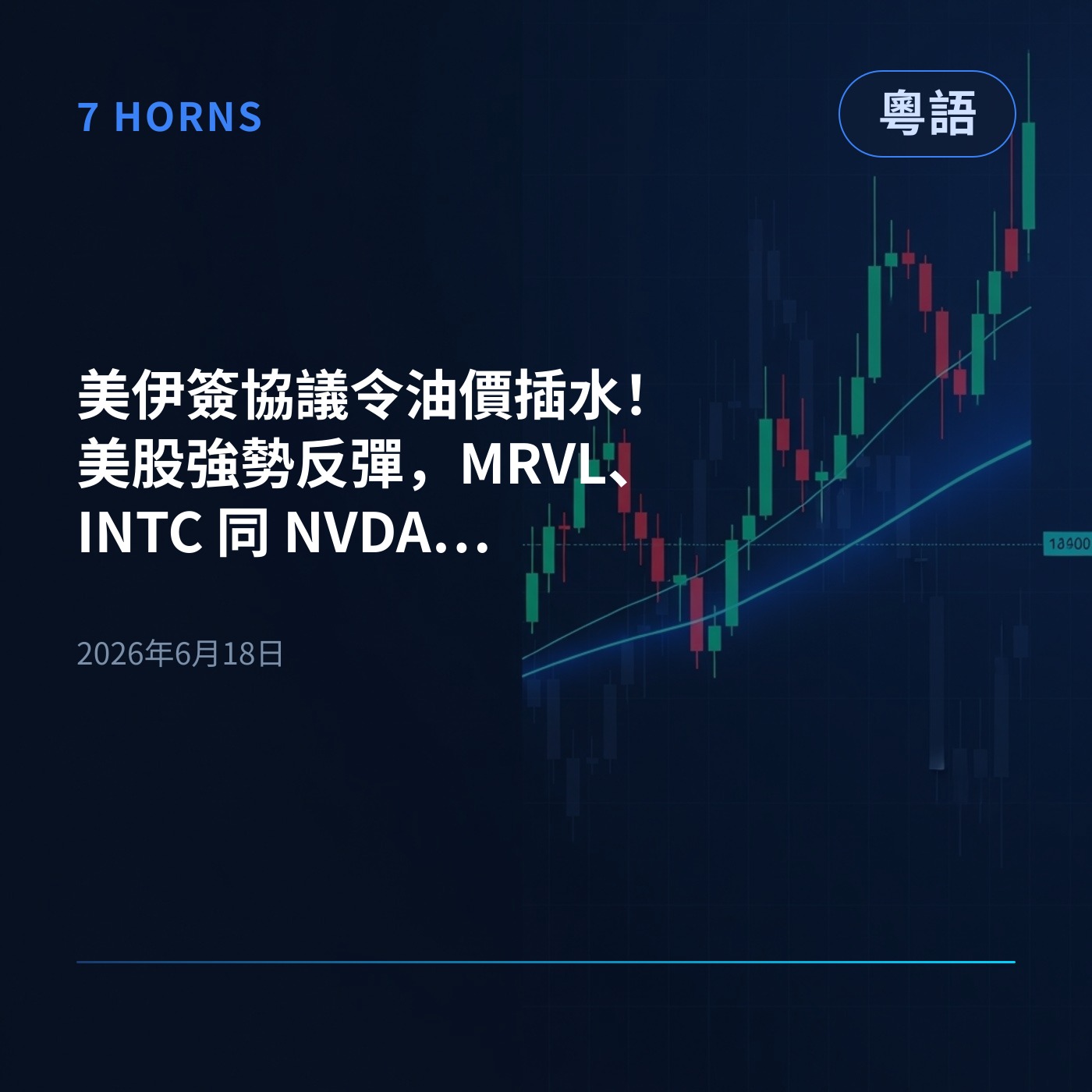 美伊簽協議令油價插水！美股強勢反彈，MRVL、INTC 同 NVDA 帶頭爆升 episode artwork