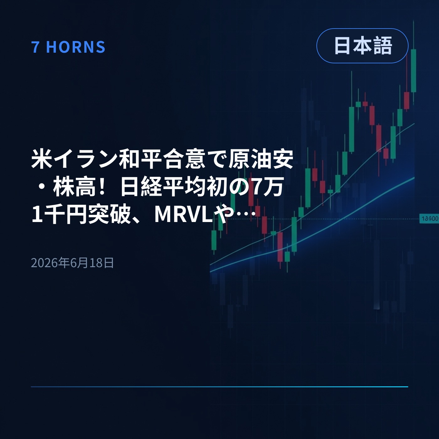 米イラン和平合意で原油安・株高！日経平均初の7万1千円突破、MRVLやINTCなど半導体株急騰 episode artwork