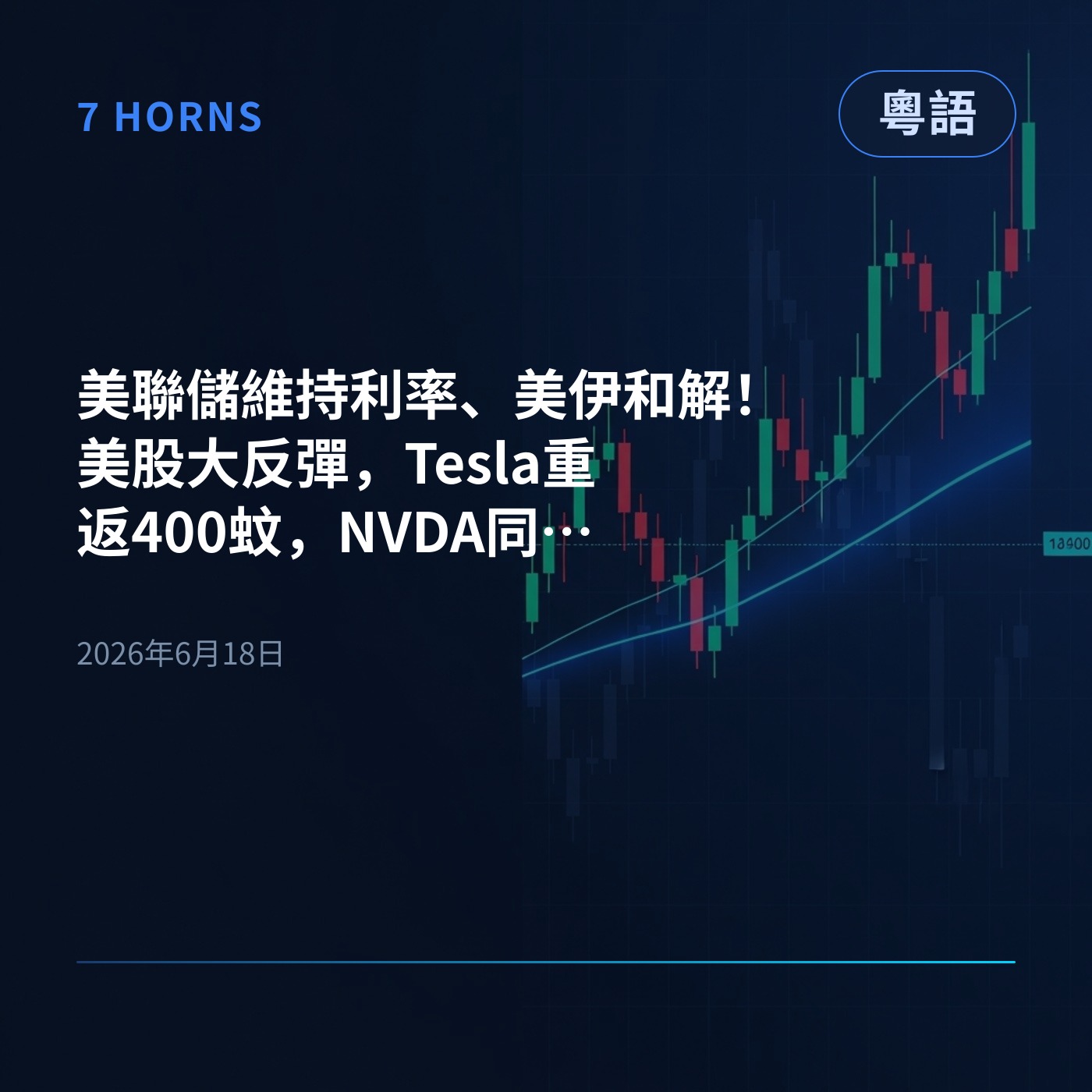 美聯儲維持利率、美伊和解！美股大反彈，Tesla重返400蚊，NVDA同晶片股又爆升 episode artwork