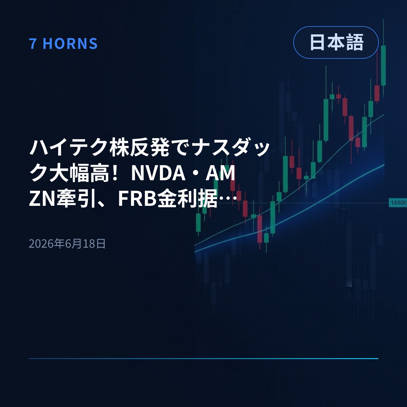 ハイテク株反発でナスダック大幅高！NVDA・AMZN牽引、FRB金利据え置きと米イラン和平合意が追い風に episode artwork