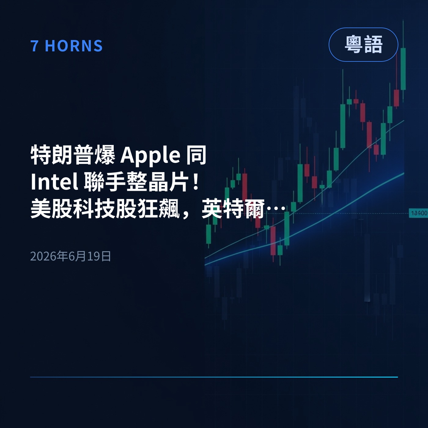 特朗普爆 Apple 同 Intel 聯手整晶片！美股科技股狂飆，英特爾爆升咗10% episode artwork