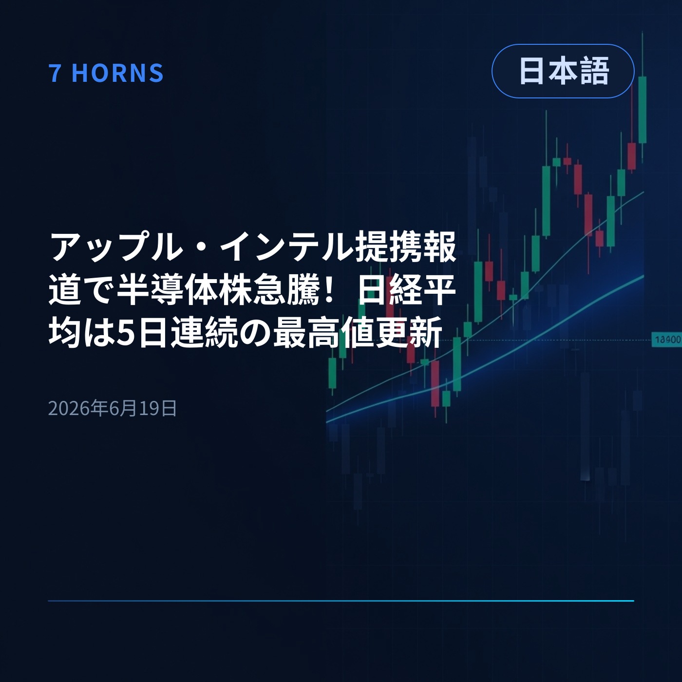 アップル・インテル提携報道で半導体株急騰！日経平均は5日連続の最高値更新 episode artwork