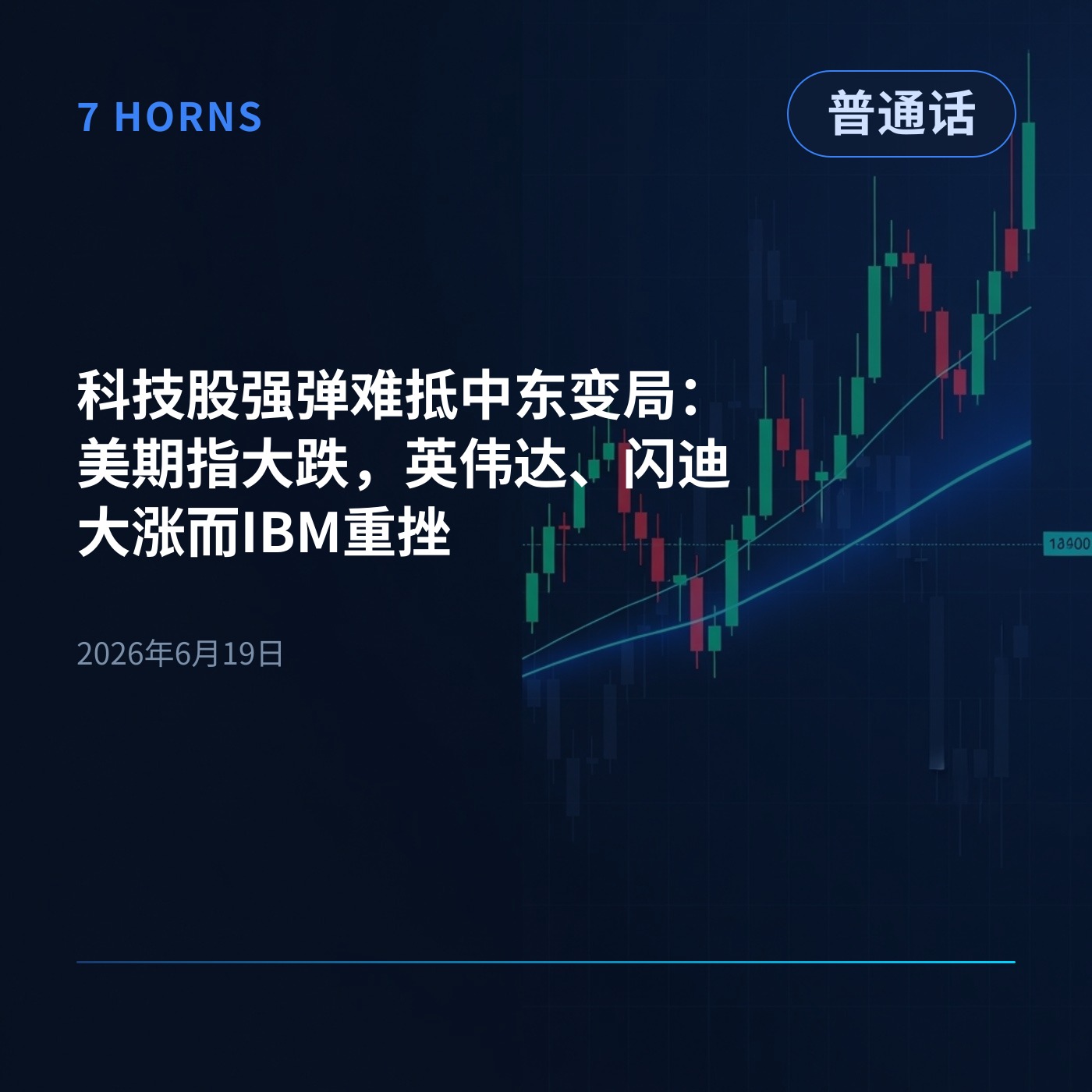 科技股强弹难抵中东变局：美期指大跌，英伟达、闪迪大涨而IBM重挫 episode artwork