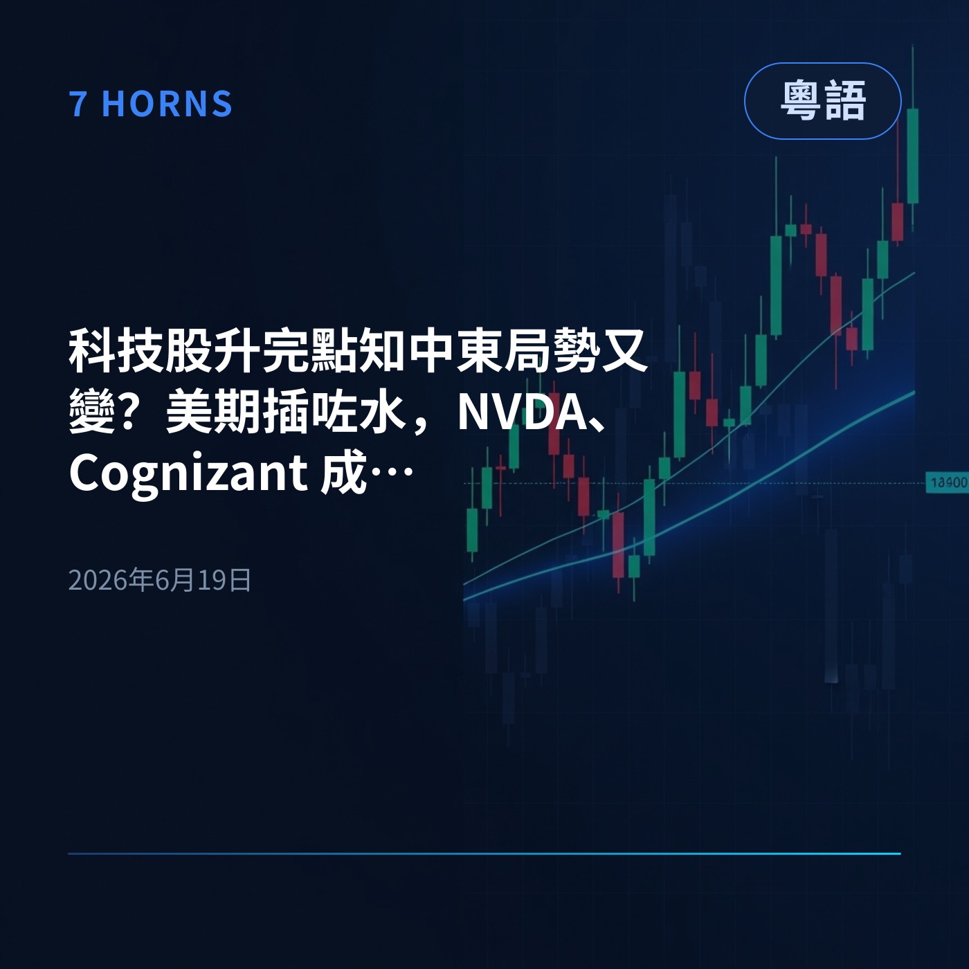 科技股升完點知中東局勢又變？美期插咗水，NVDA、Cognizant 成焦點 episode artwork