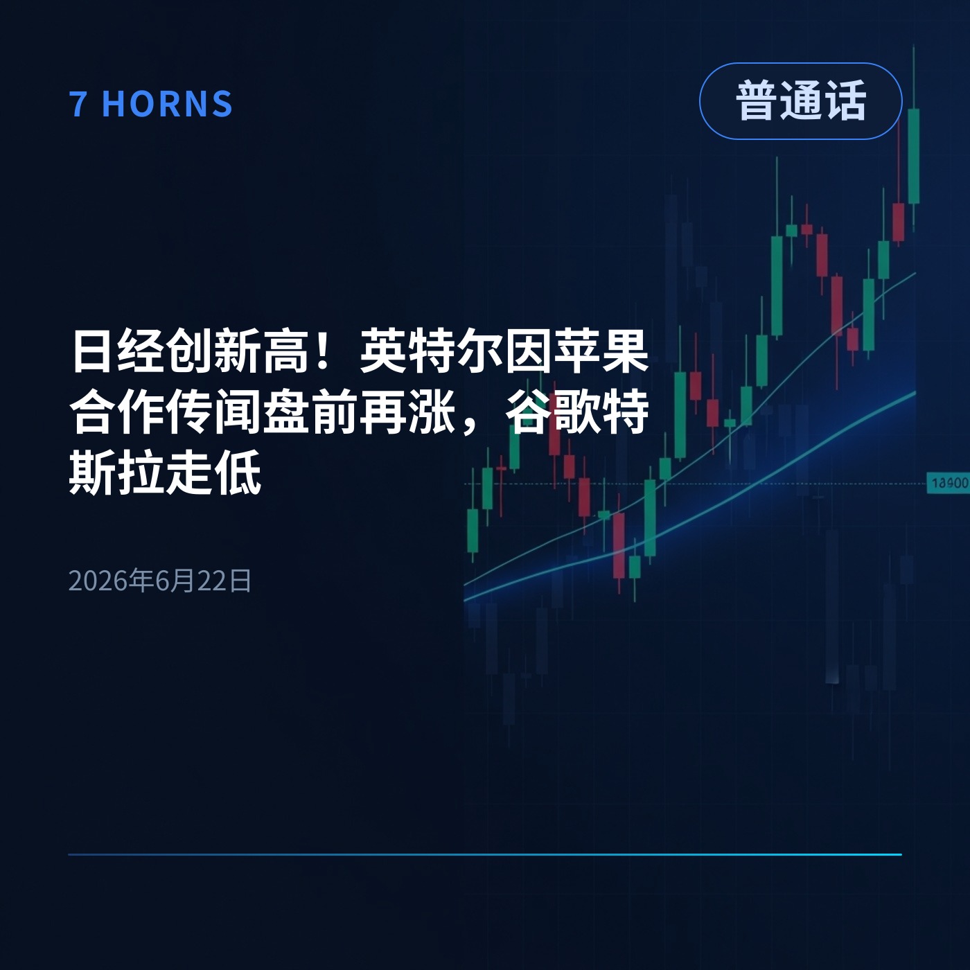 日经创新高！英特尔因苹果合作传闻盘前再涨，谷歌特斯拉走低 episode artwork