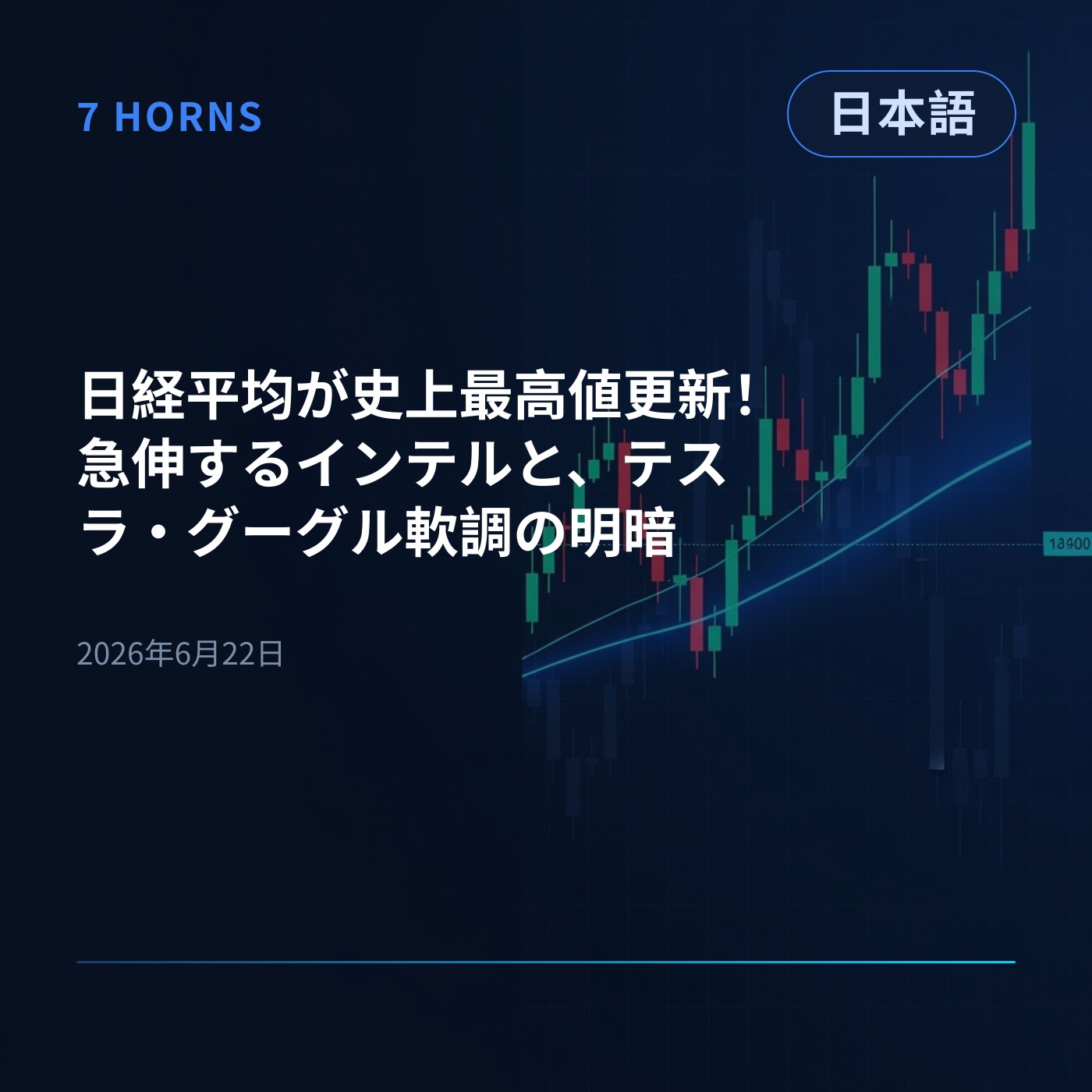 日経平均が史上最高値更新！急伸するインテルと、テスラ・グーグル軟調の明暗 episode artwork