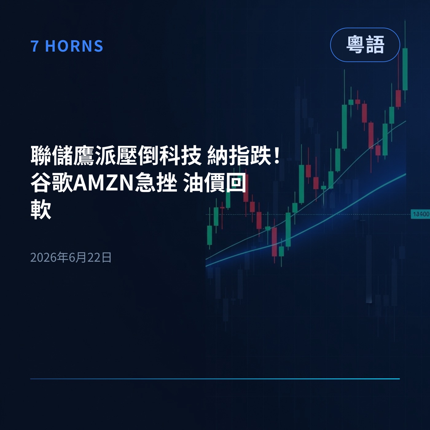 聯儲鷹派壓倒科技 納指跌！谷歌AMZN急挫 油價回軟 episode artwork