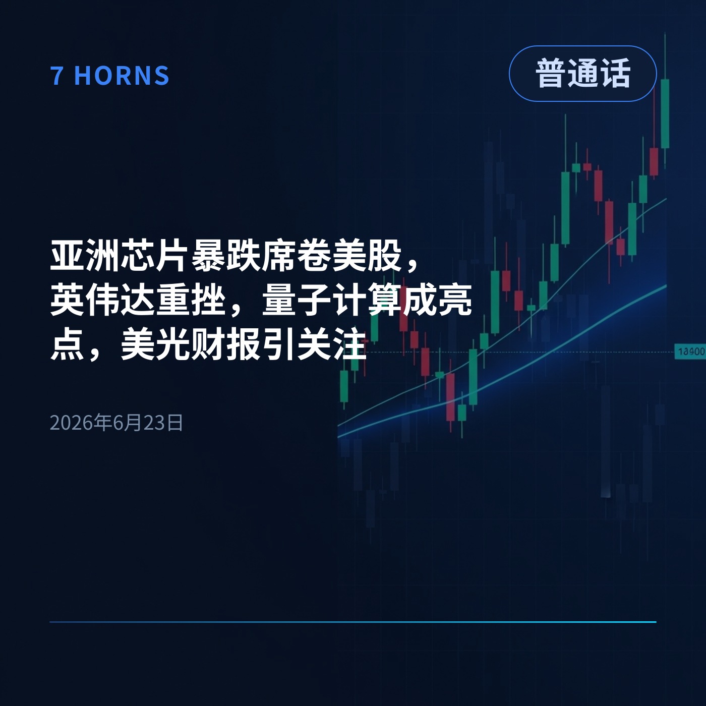 亚洲芯片暴跌席卷美股，英伟达重挫，量子计算成亮点，美光财报引关注 episode artwork