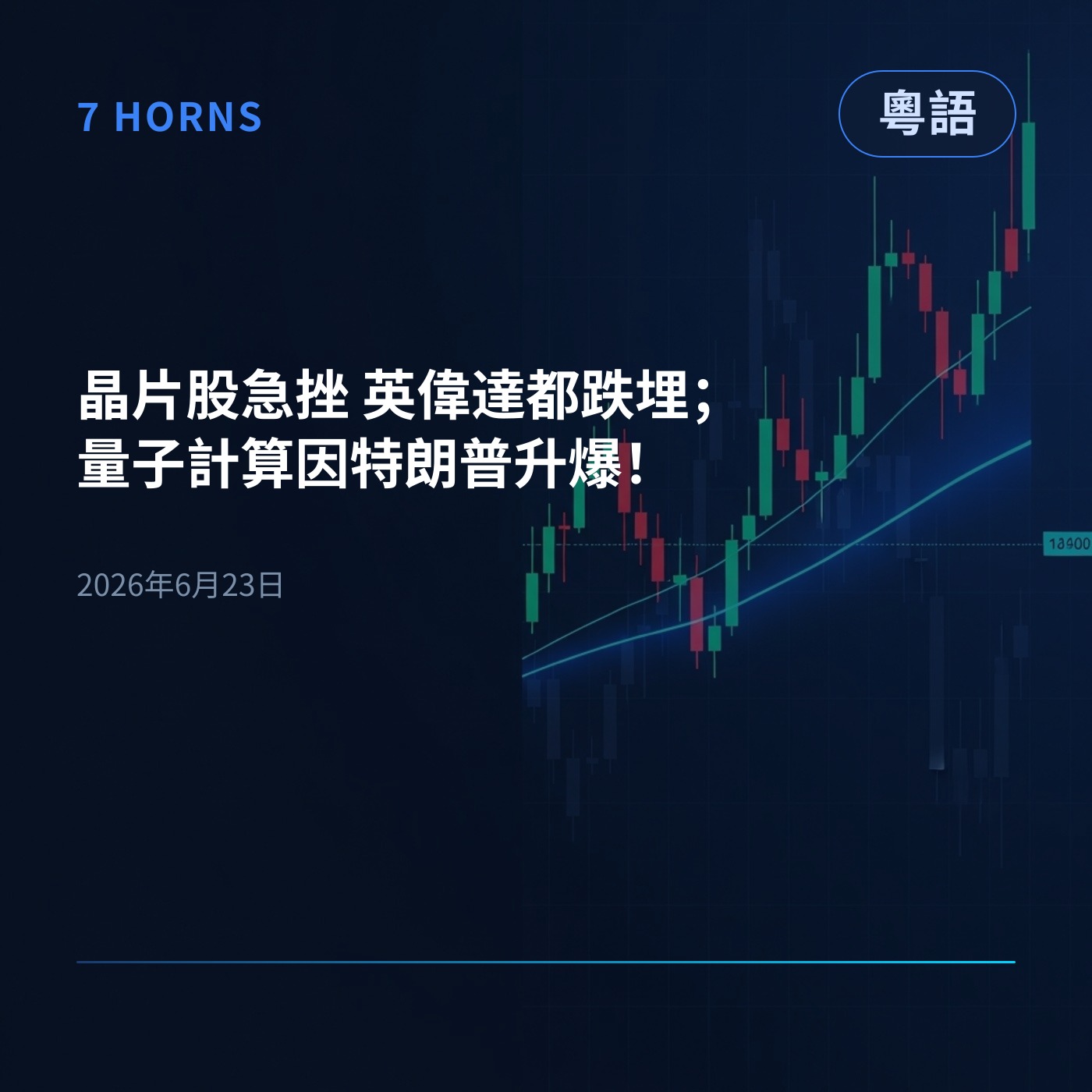 晶片股急挫 英偉達都跌埋；量子計算因特朗普升爆！ episode artwork