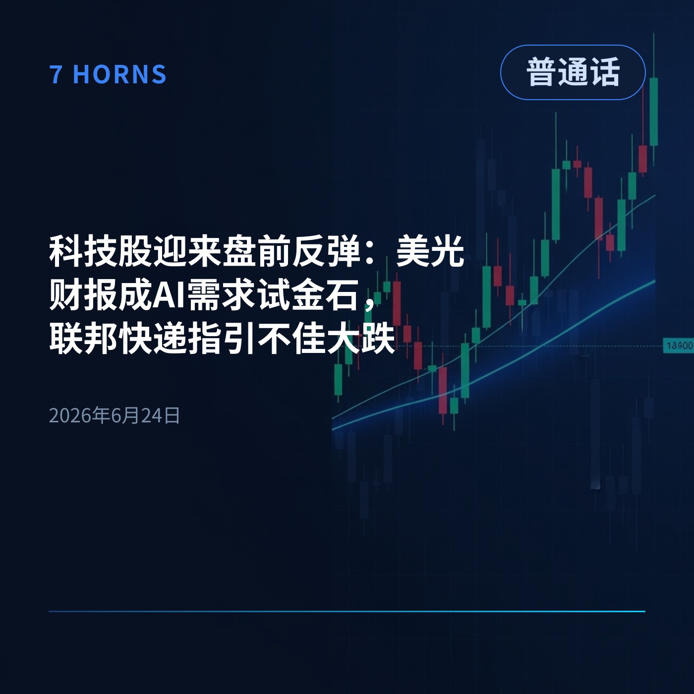 科技股迎来盘前反弹：美光财报成AI需求试金石，联邦快递指引不佳大跌 episode artwork