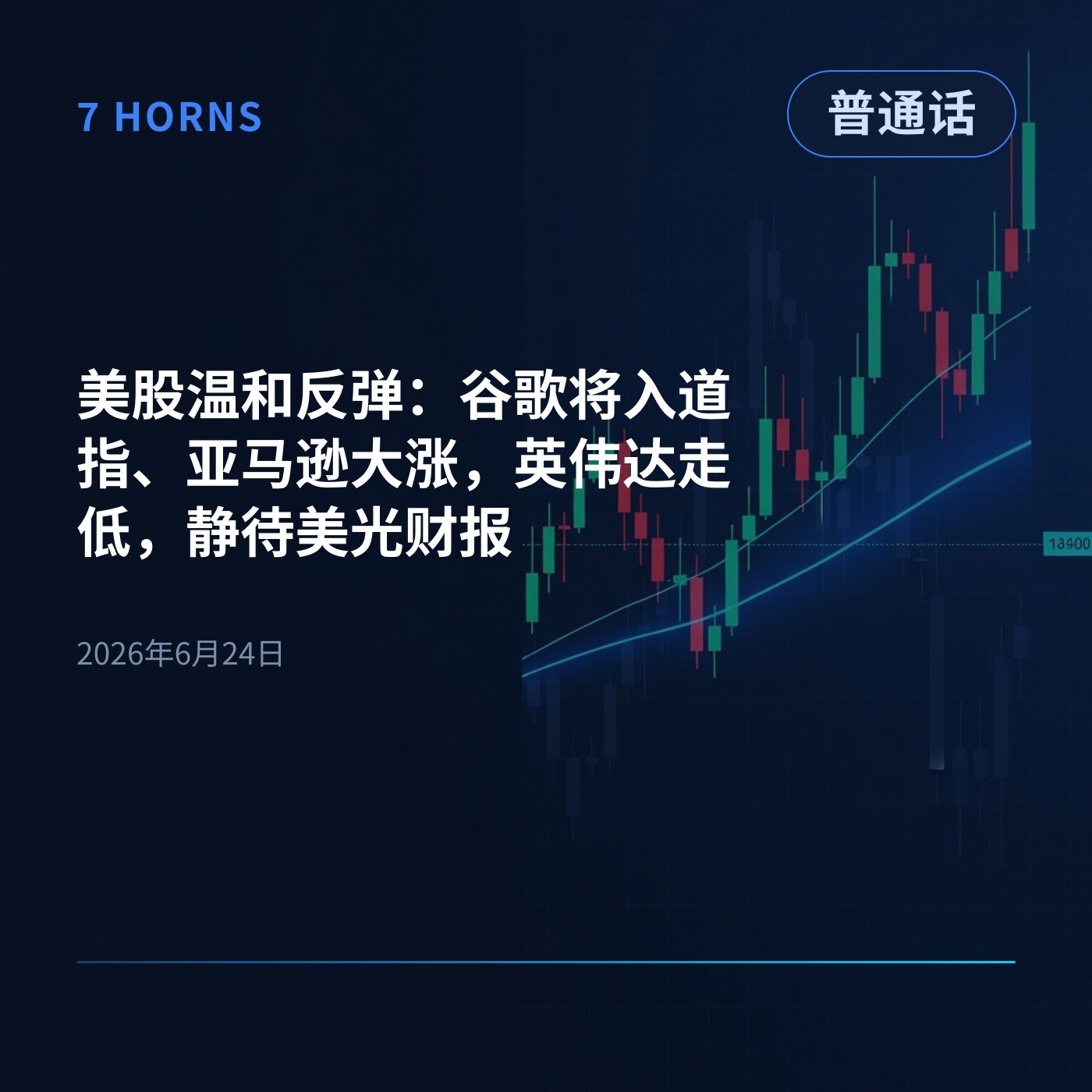 美股温和反弹：谷歌将入道指、亚马逊大涨，英伟达走低，静待美光财报 episode artwork