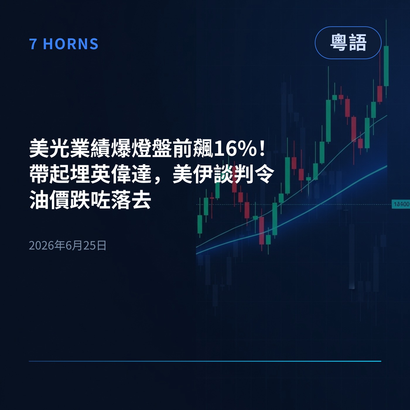 美光業績爆燈盤前飆16%！帶起埋英偉達，美伊談判令油價跌咗落去 episode artwork