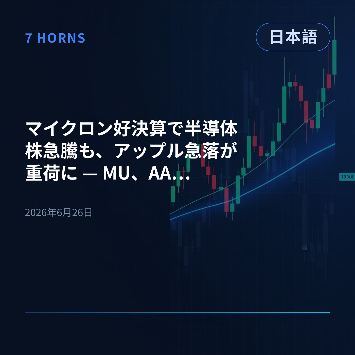 マイクロン好決算で半導体株急騰も、アップル急落が重荷に — MU、AAPLに注目 episode artwork