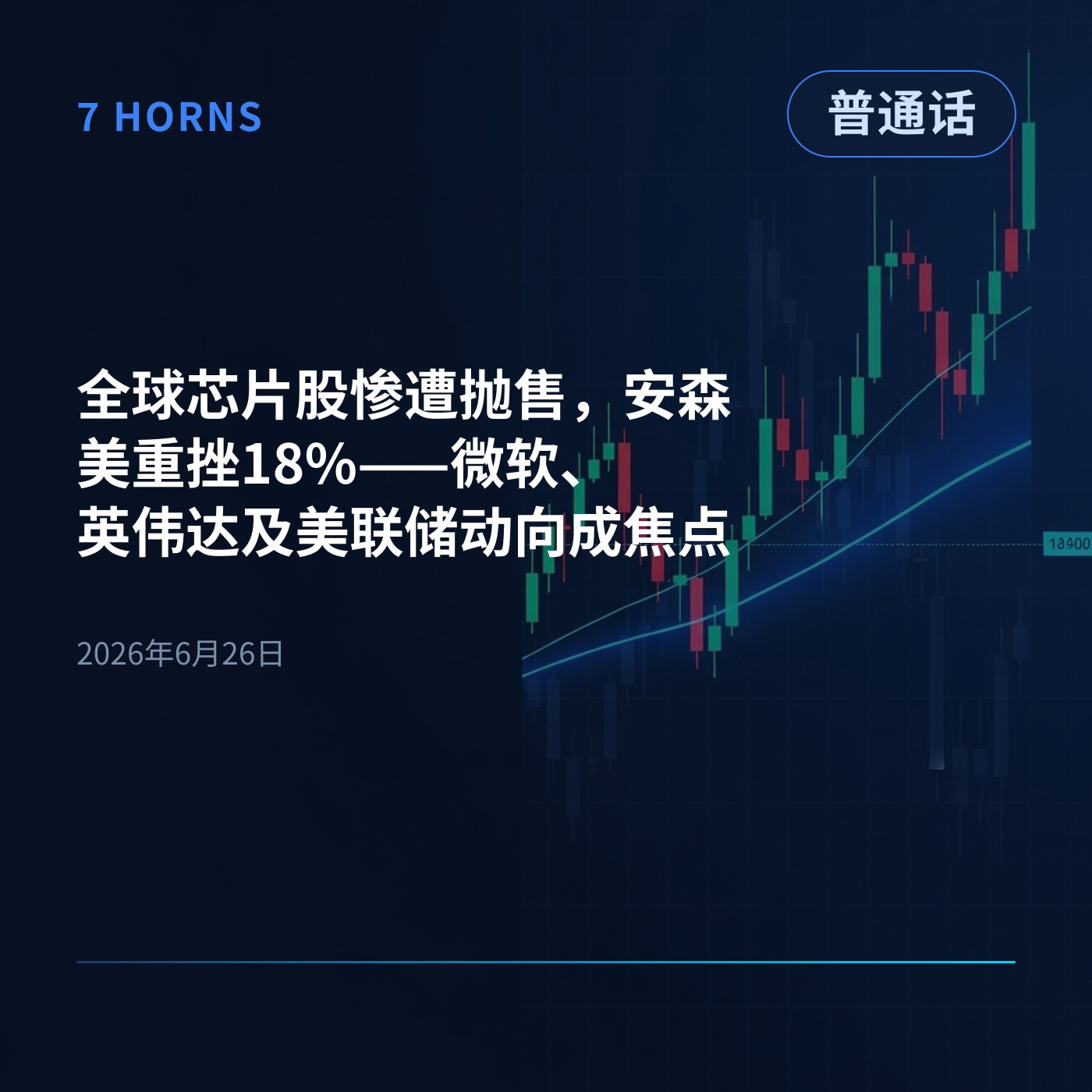 全球芯片股惨遭抛售，安森美重挫18%——微软、英伟达及美联储动向成焦点 episode artwork