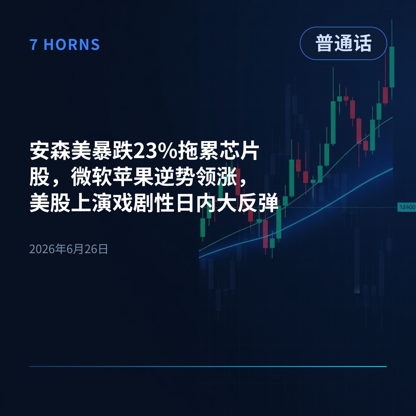 安森美暴跌23%拖累芯片股，微软苹果逆势领涨，美股上演戏剧性日内大反弹 episode artwork