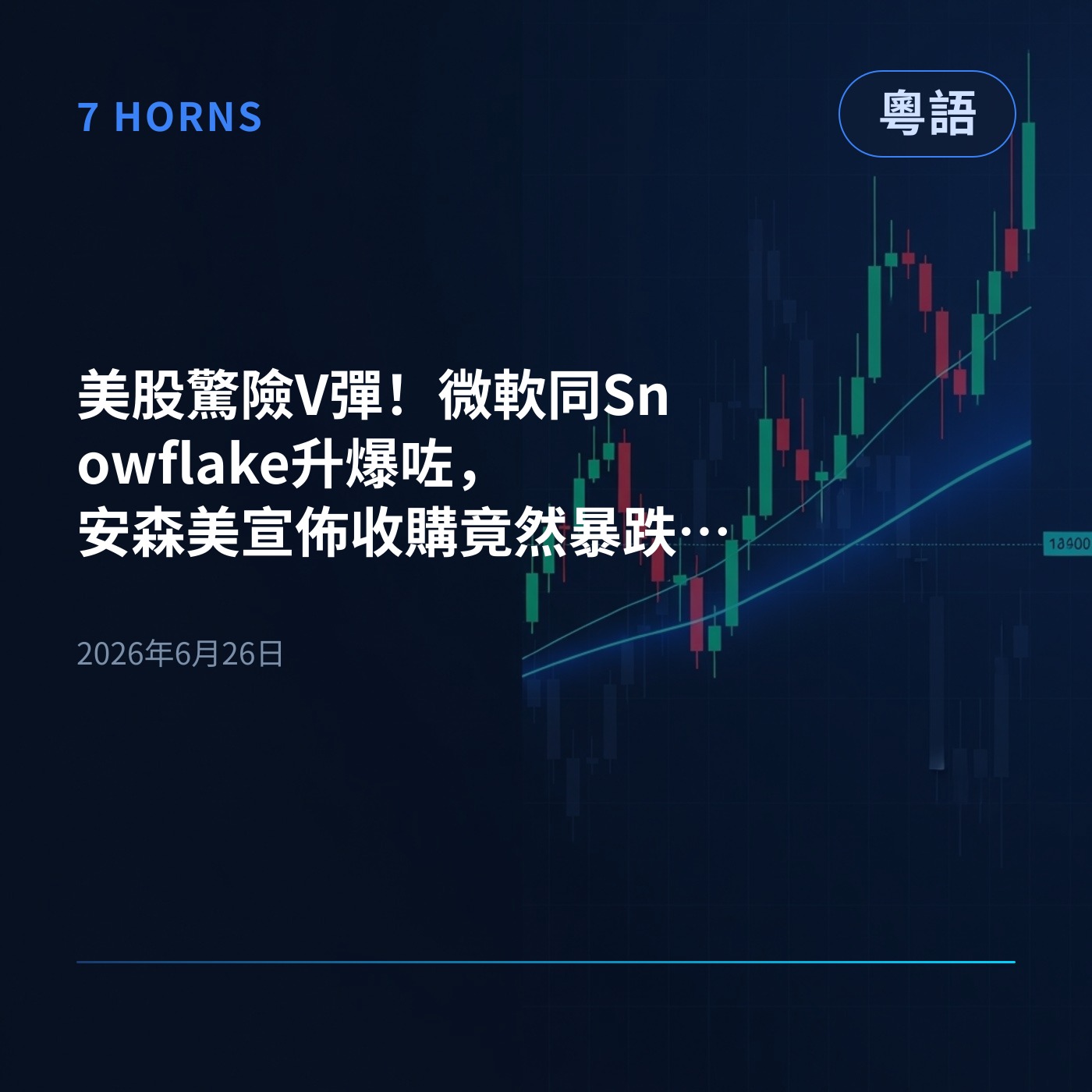 美股驚險V彈！微軟同Snowflake升爆咗，安森美宣佈收購竟然暴跌23%！ episode artwork