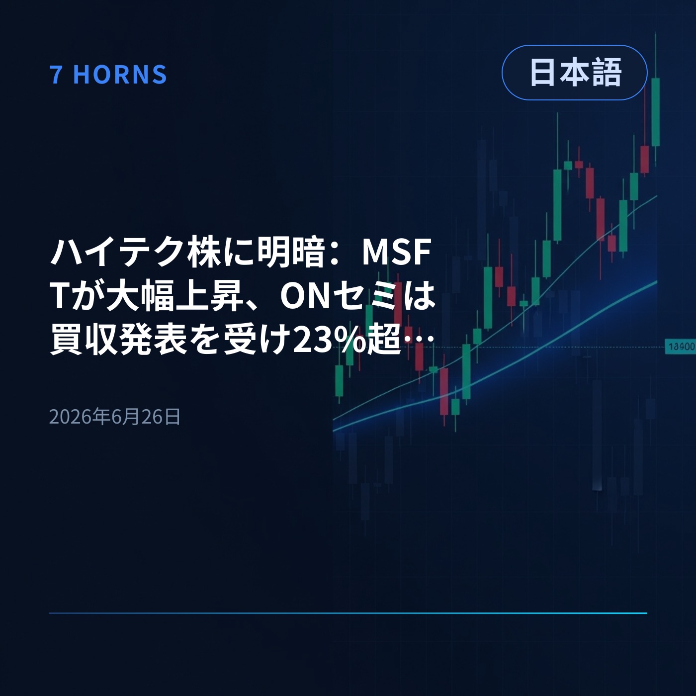 ハイテク株に明暗：MSFTが大幅上昇、ONセミは買収発表を受け23%超急落 episode artwork