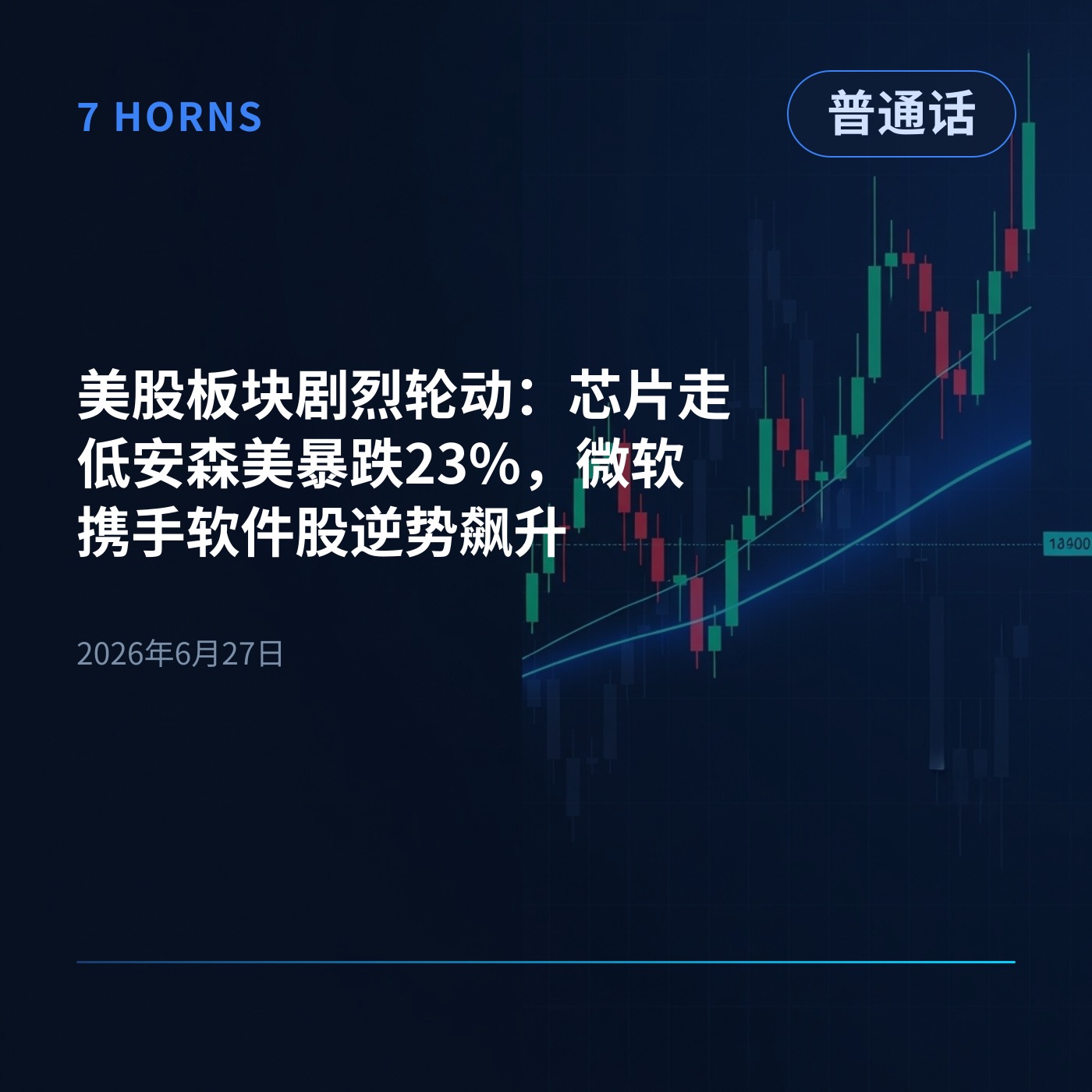 美股板块剧烈轮动：芯片走低安森美暴跌23%，微软携手软件股逆势飙升 episode artwork