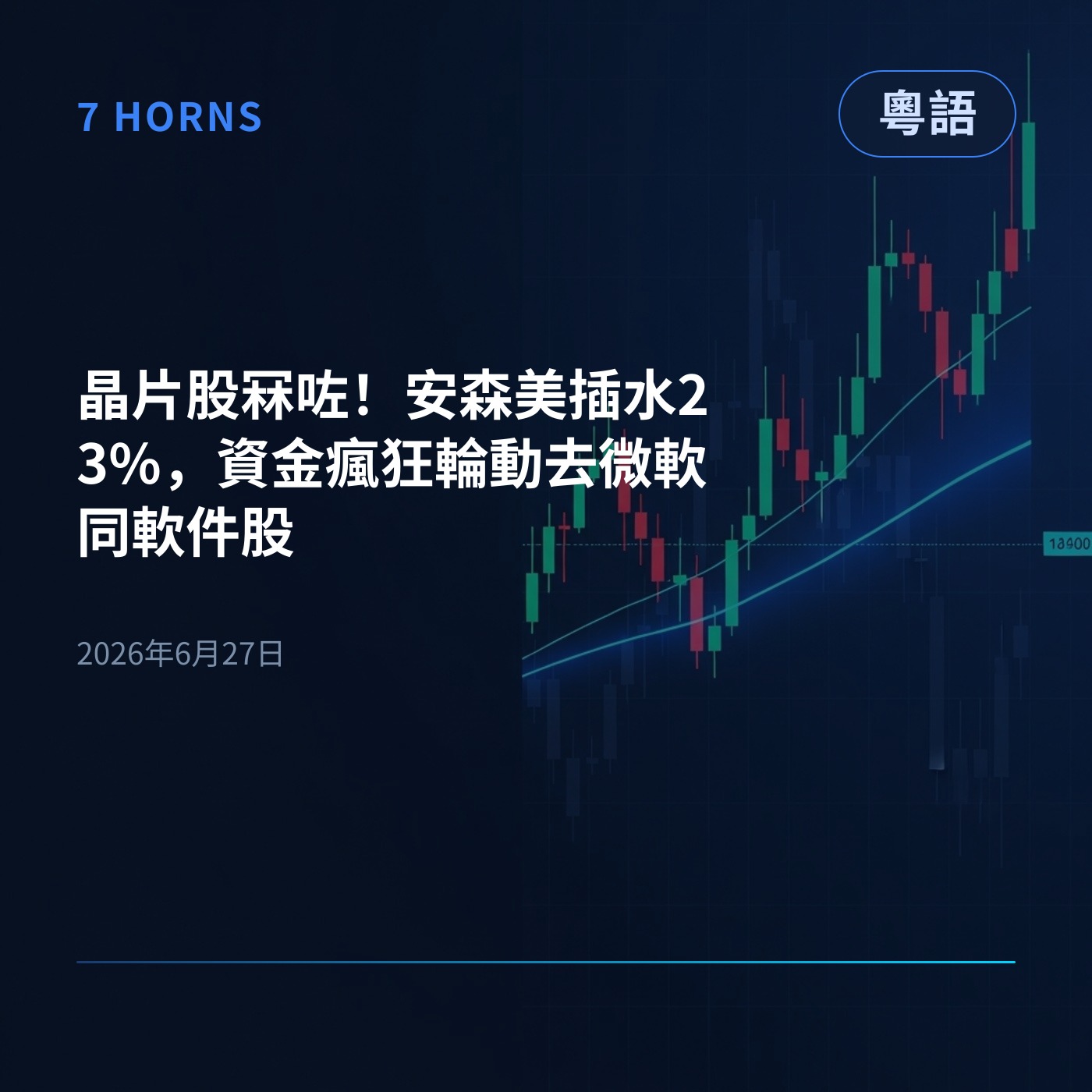 晶片股冧咗！安森美插水23%，資金瘋狂輪動去微軟同軟件股 episode artwork