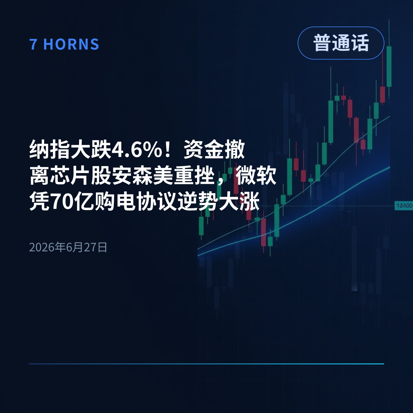 纳指大跌4.6%！资金撤离芯片股安森美重挫，微软凭70亿购电协议逆势大涨 episode artwork