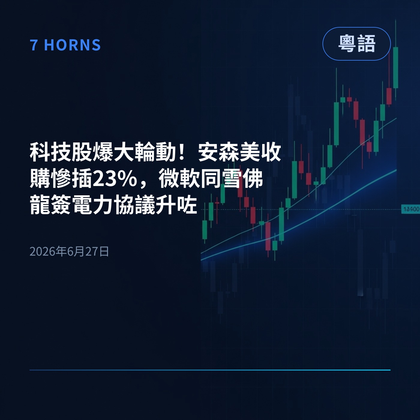 科技股爆大輪動！安森美收購慘插23%，微軟同雪佛龍簽電力協議升咗 episode artwork
