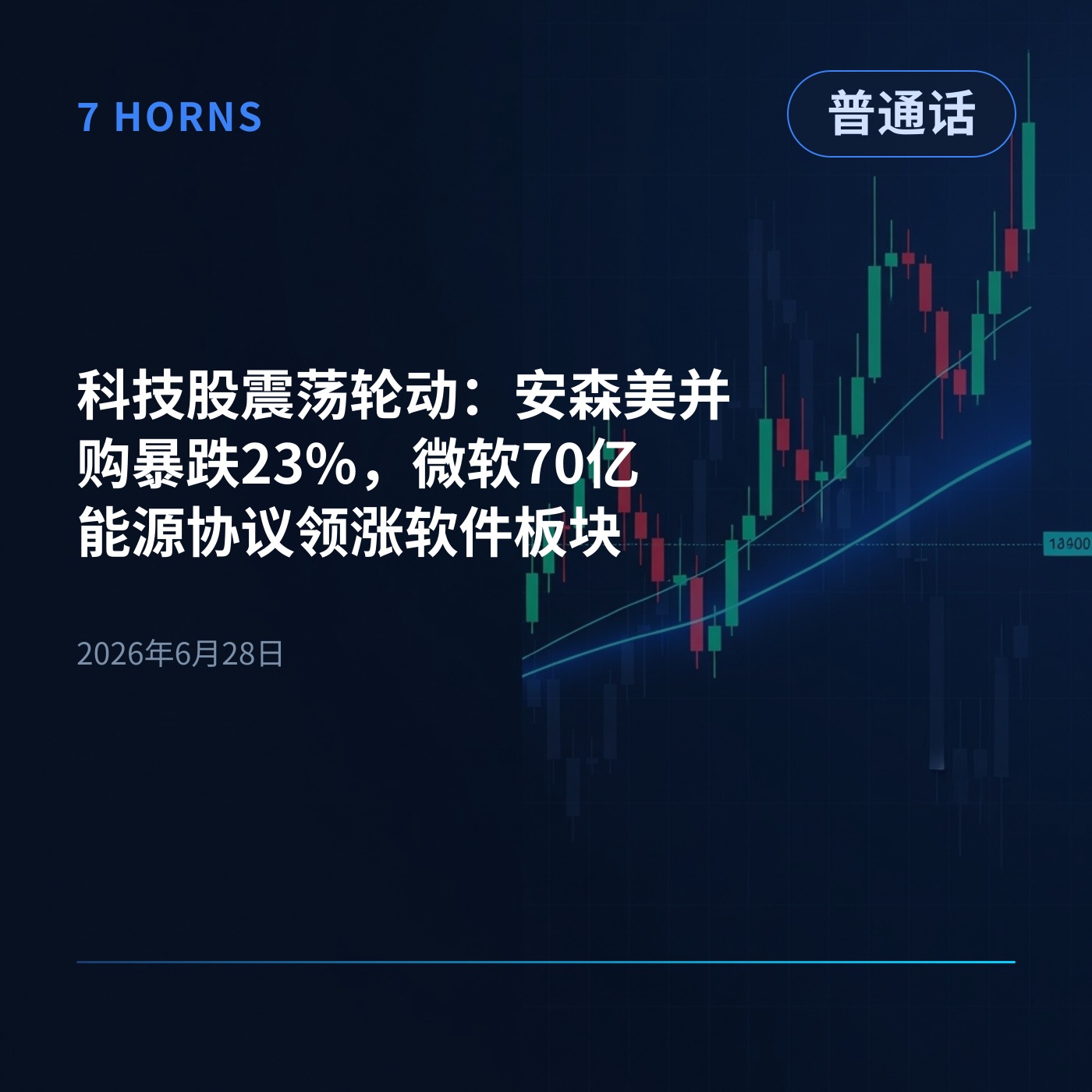 科技股震荡轮动：安森美并购暴跌23%，微软70亿能源协议领涨软件板块 episode artwork
