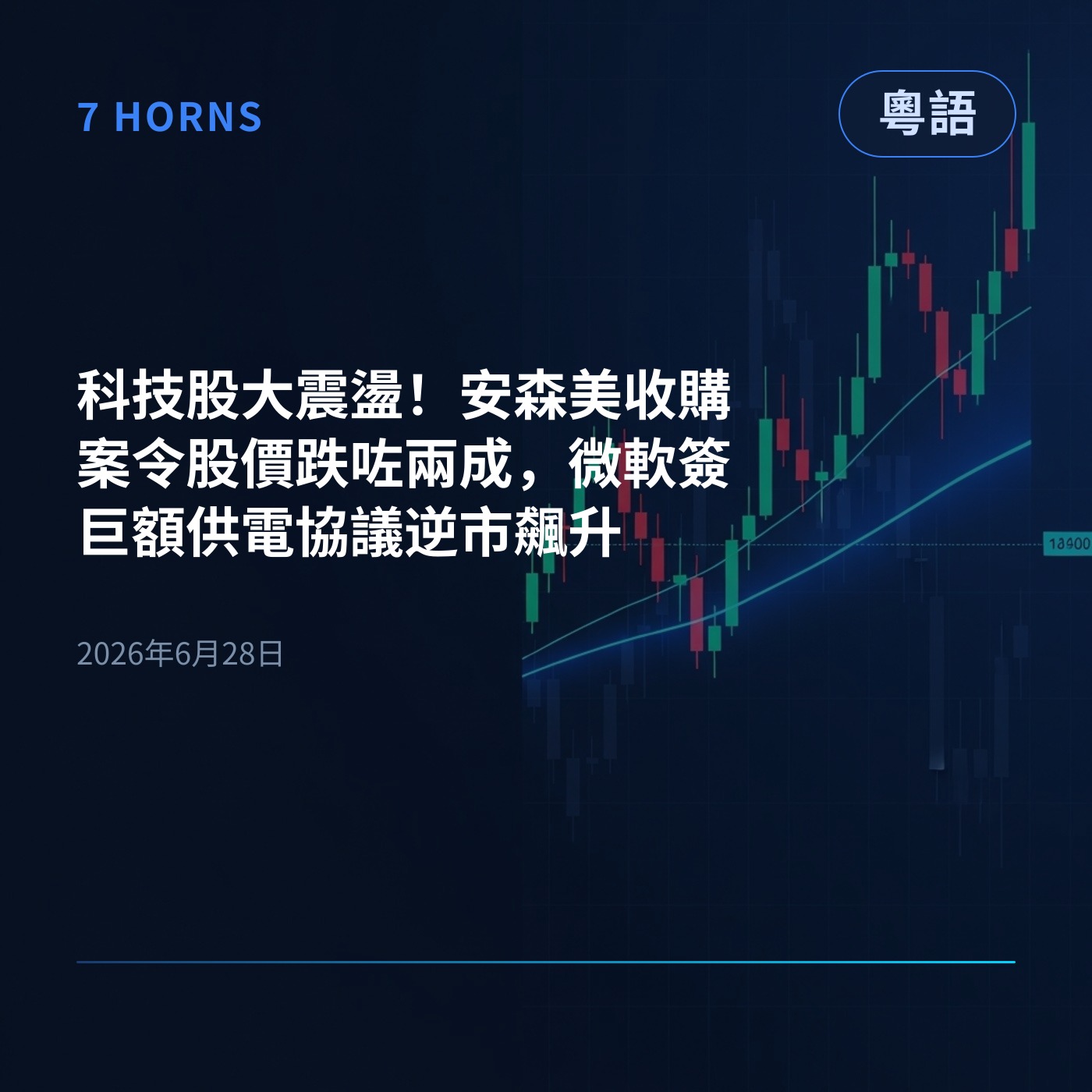 科技股大震盪！安森美收購案令股價跌咗兩成，微軟簽巨額供電協議逆市飆升 episode artwork