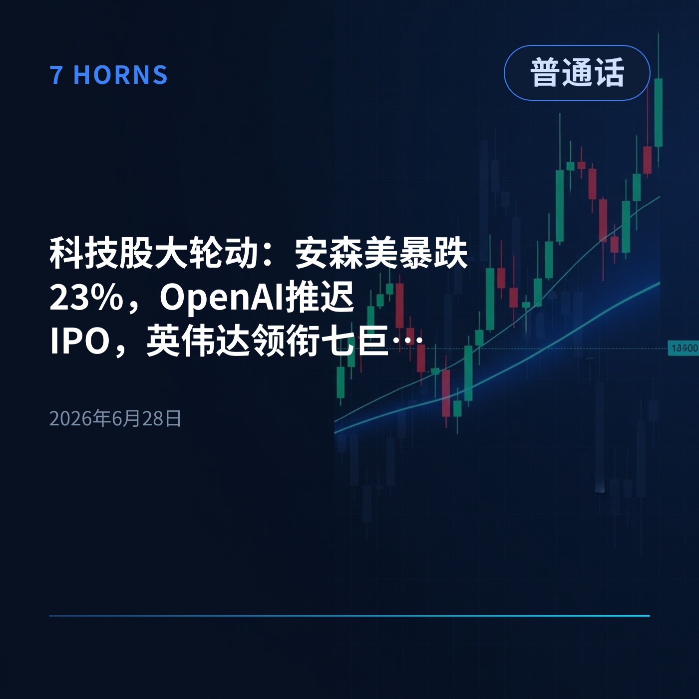 科技股大轮动：安森美暴跌23%，OpenAI推迟IPO，英伟达领衔七巨头看涨预测 episode artwork