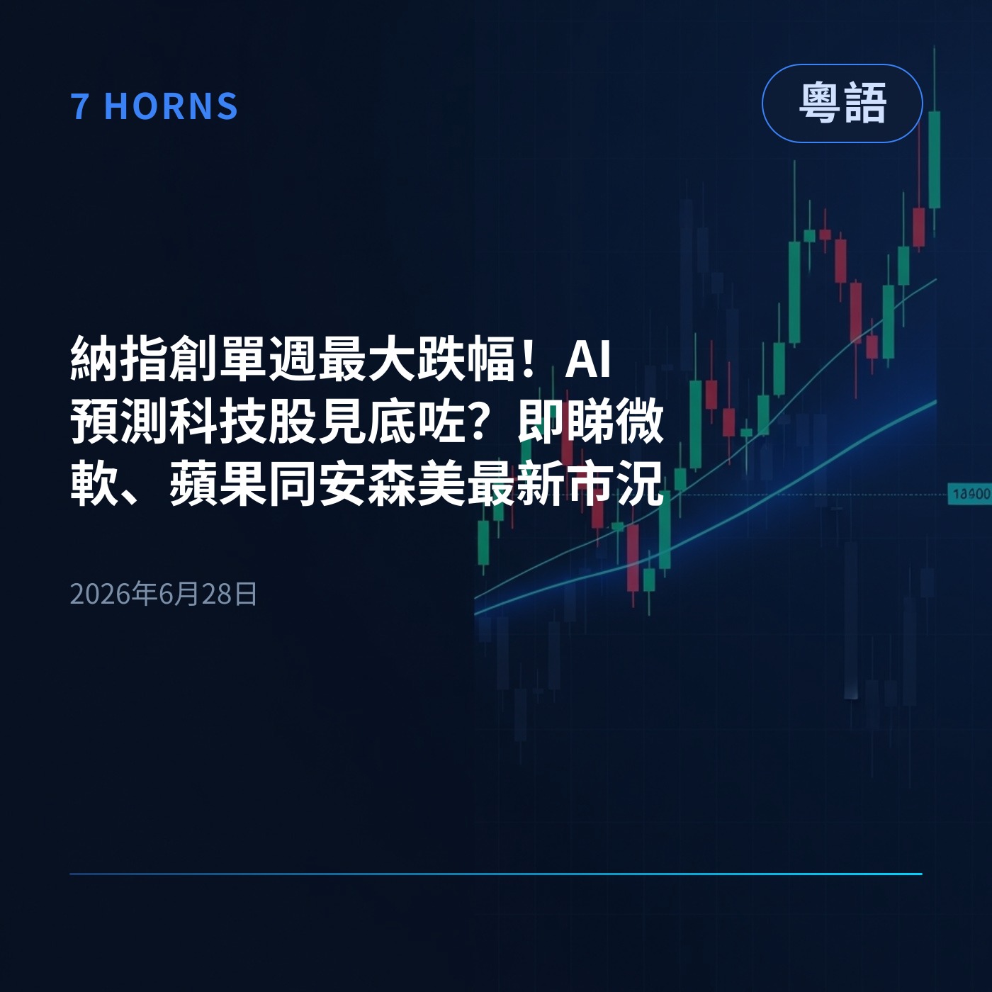 納指創單週最大跌幅！AI預測科技股見底咗？即睇微軟、蘋果同安森美最新市況 episode artwork