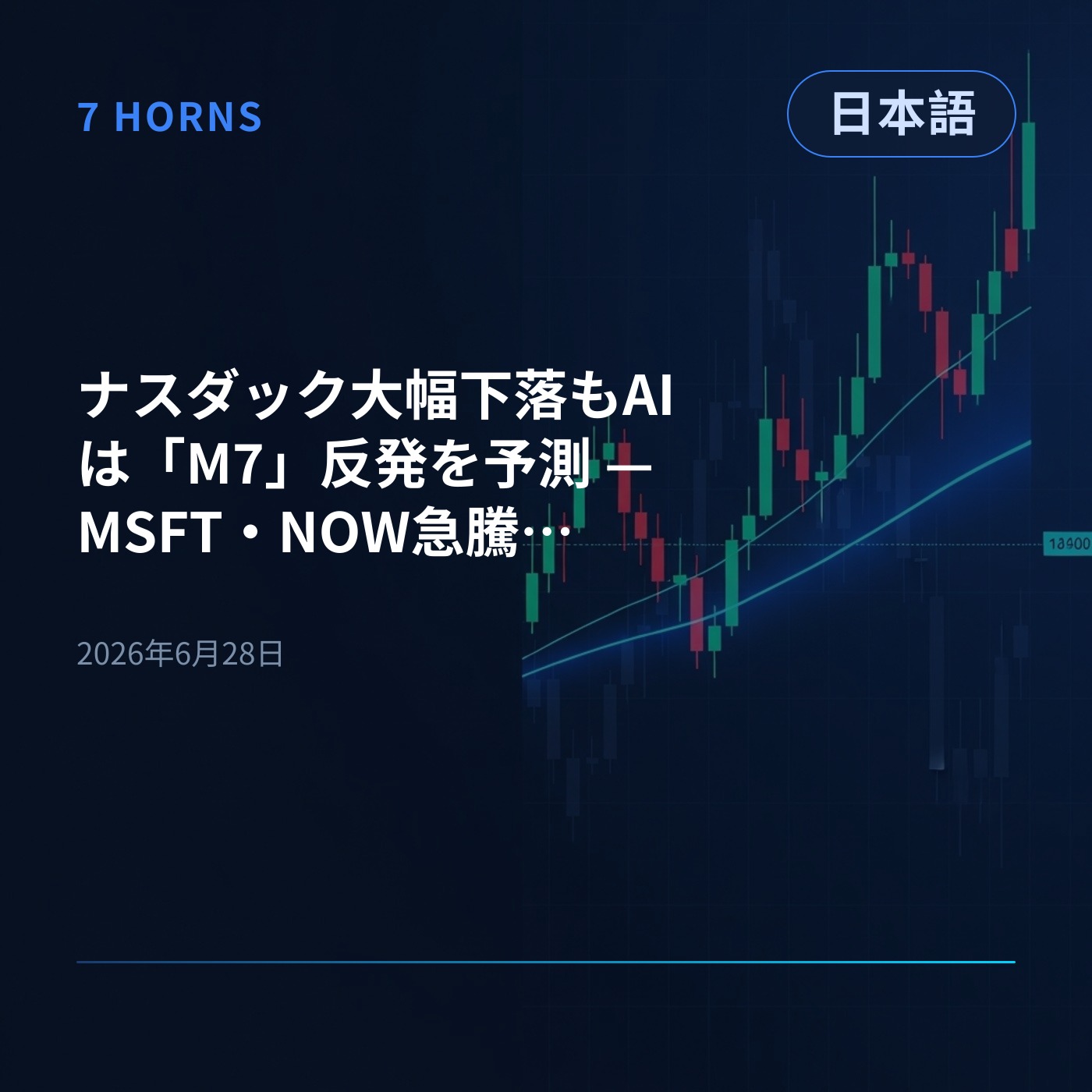 ナスダック大幅下落もAIは「M7」反発を予測 — MSFT・NOW急騰、ON急落 episode artwork