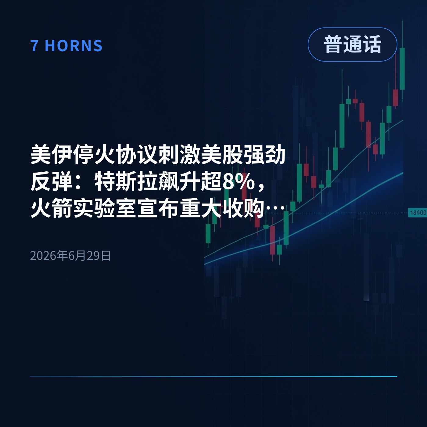 美伊停火协议刺激美股强劲反弹：特斯拉飙升超8%，火箭实验室宣布重大收购大涨 episode artwork