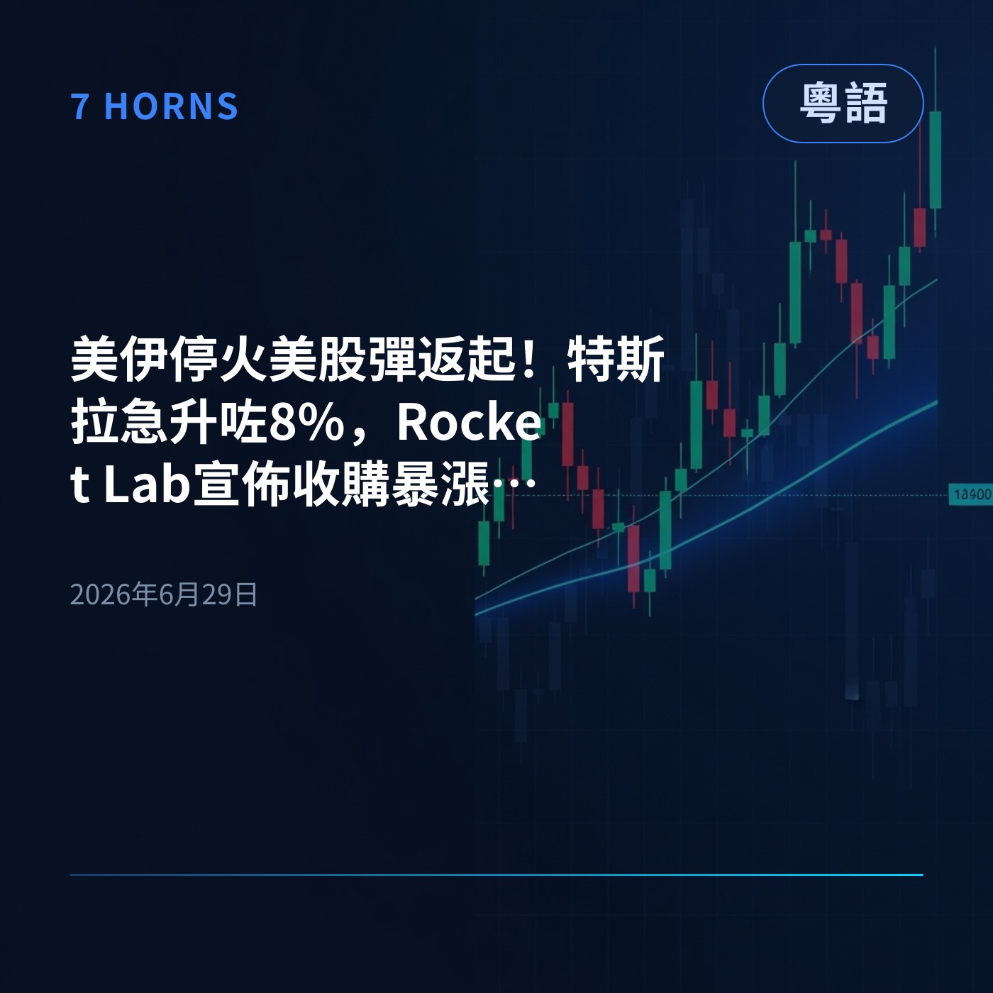 美伊停火美股彈返起！特斯拉急升咗8%，Rocket Lab宣佈收購暴漲一成五 episode artwork