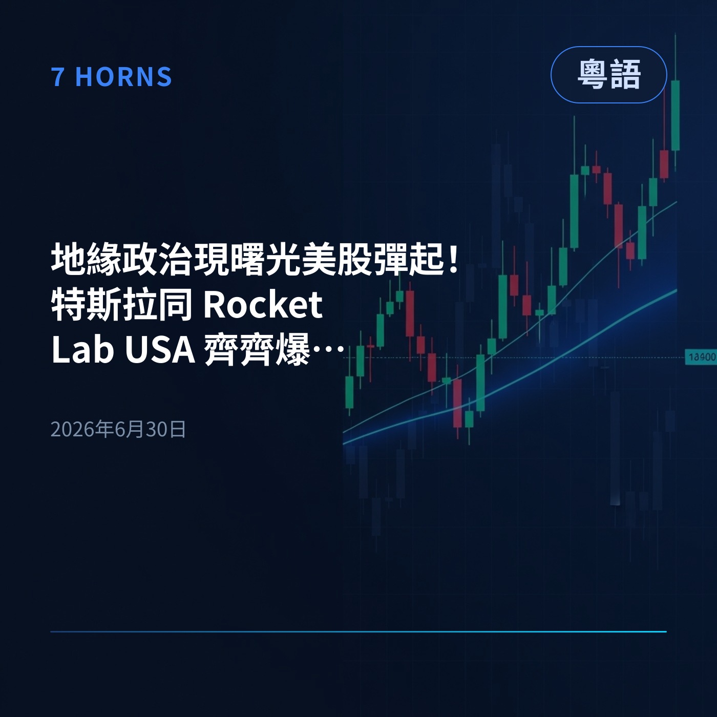 地緣政治現曙光美股彈起！特斯拉同 Rocket Lab USA 齊齊爆升，Alphabet 仲入咗道指 episode artwork