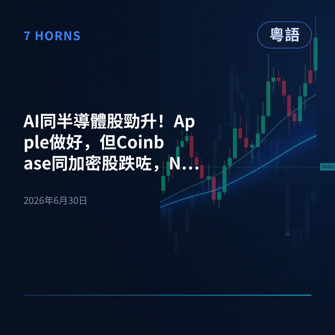 AI同半導體股勁升！Apple做好，但Coinbase同加密股跌咗，Nike今晚放榜 episode artwork