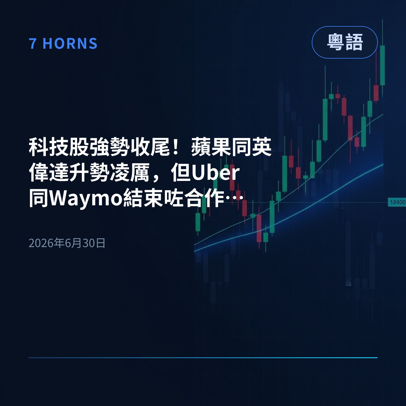 科技股強勢收尾！蘋果同英偉達升勢凌厲，但Uber同Waymo結束咗合作搞到股價大跌 episode artwork