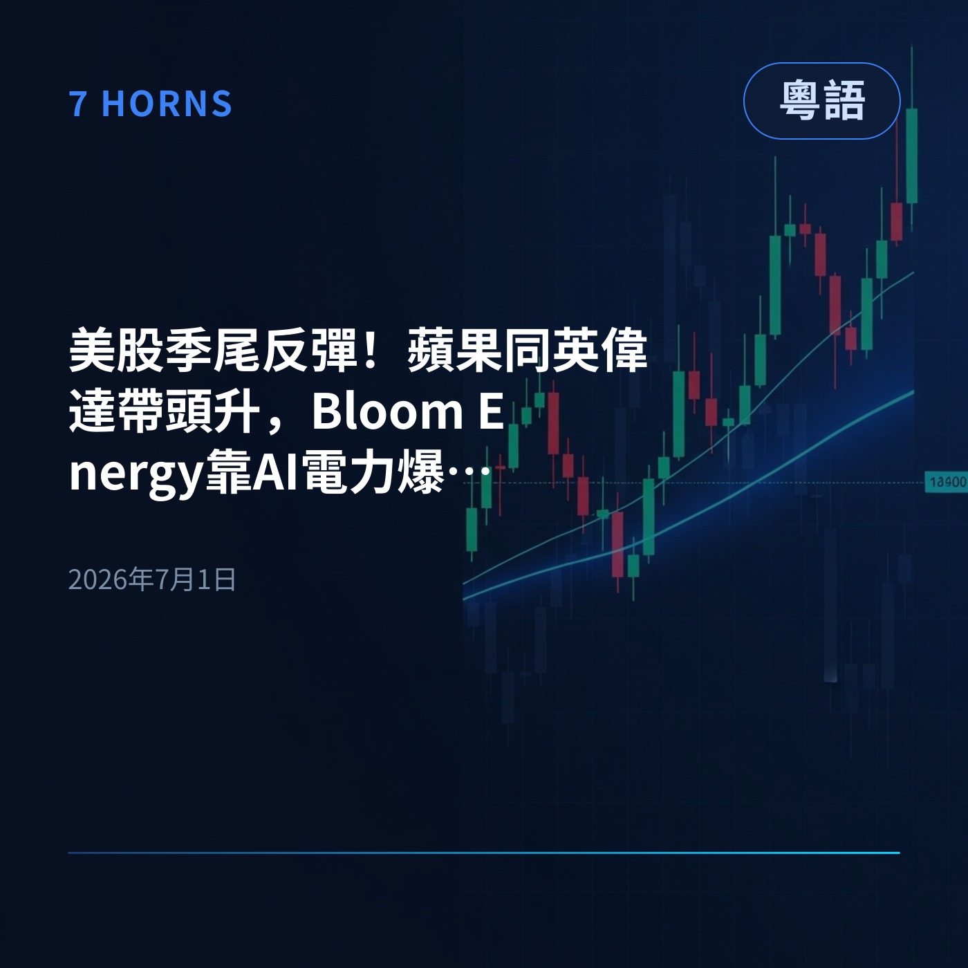 美股季尾反彈！蘋果同英偉達帶頭升，Bloom Energy靠AI電力爆升，Nike就逆市跌 episode artwork