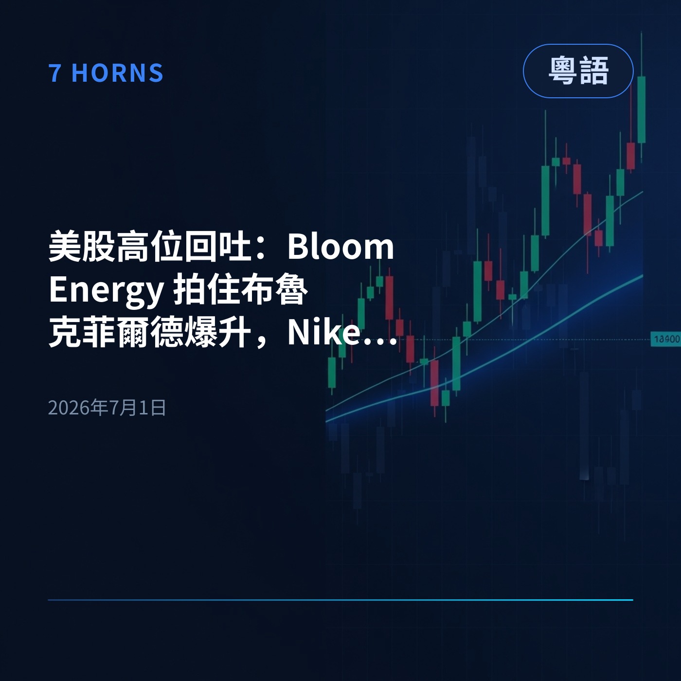 美股高位回吐：Bloom Energy 拍住布魯克菲爾德爆升，Nike 業績差盤前跌咗逾 4% episode artwork