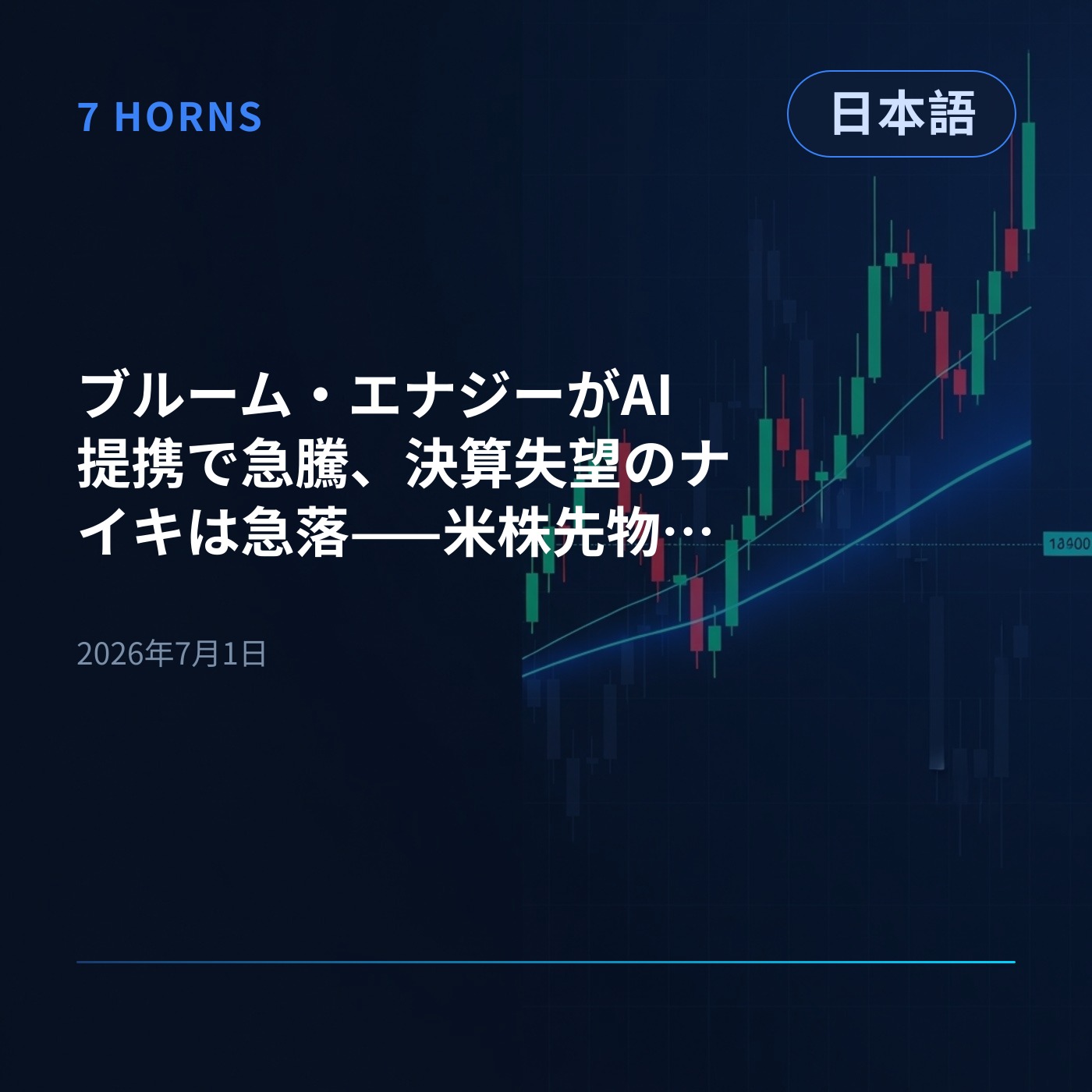 ブルーム・エナジーがAI提携で急騰、決算失望のナイキは急落——米株先物は軟調な推移 episode artwork