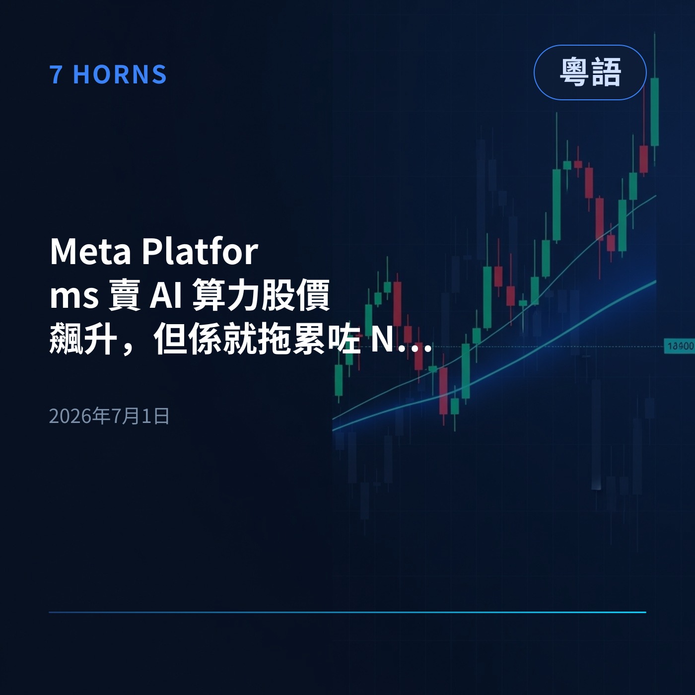 Meta Platforms 賣 AI 算力股價飆升，但係就拖累咗 Nebius 同半導體股狂瀉！ episode artwork