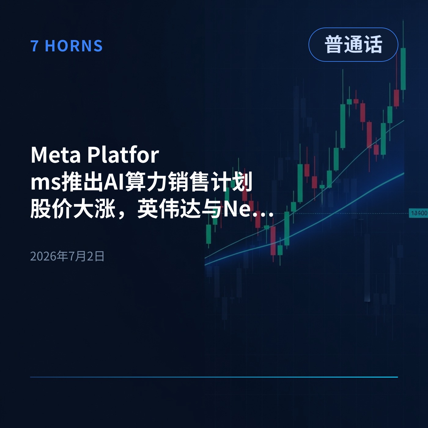 Meta Platforms推出AI算力销售计划股价大涨，英伟达与Nebius Group等芯片及基础设施股承压 episode artwork