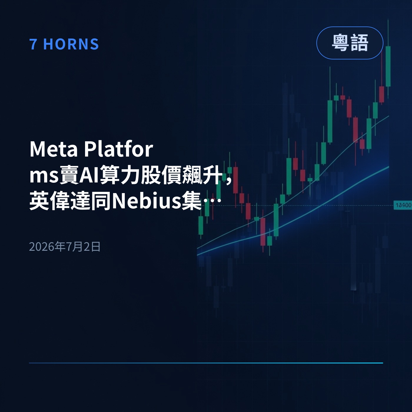 Meta Platforms賣AI算力股價飆升，英偉達同Nebius集團跌咗，科技股嘅板塊輪動開始咗？ episode artwork