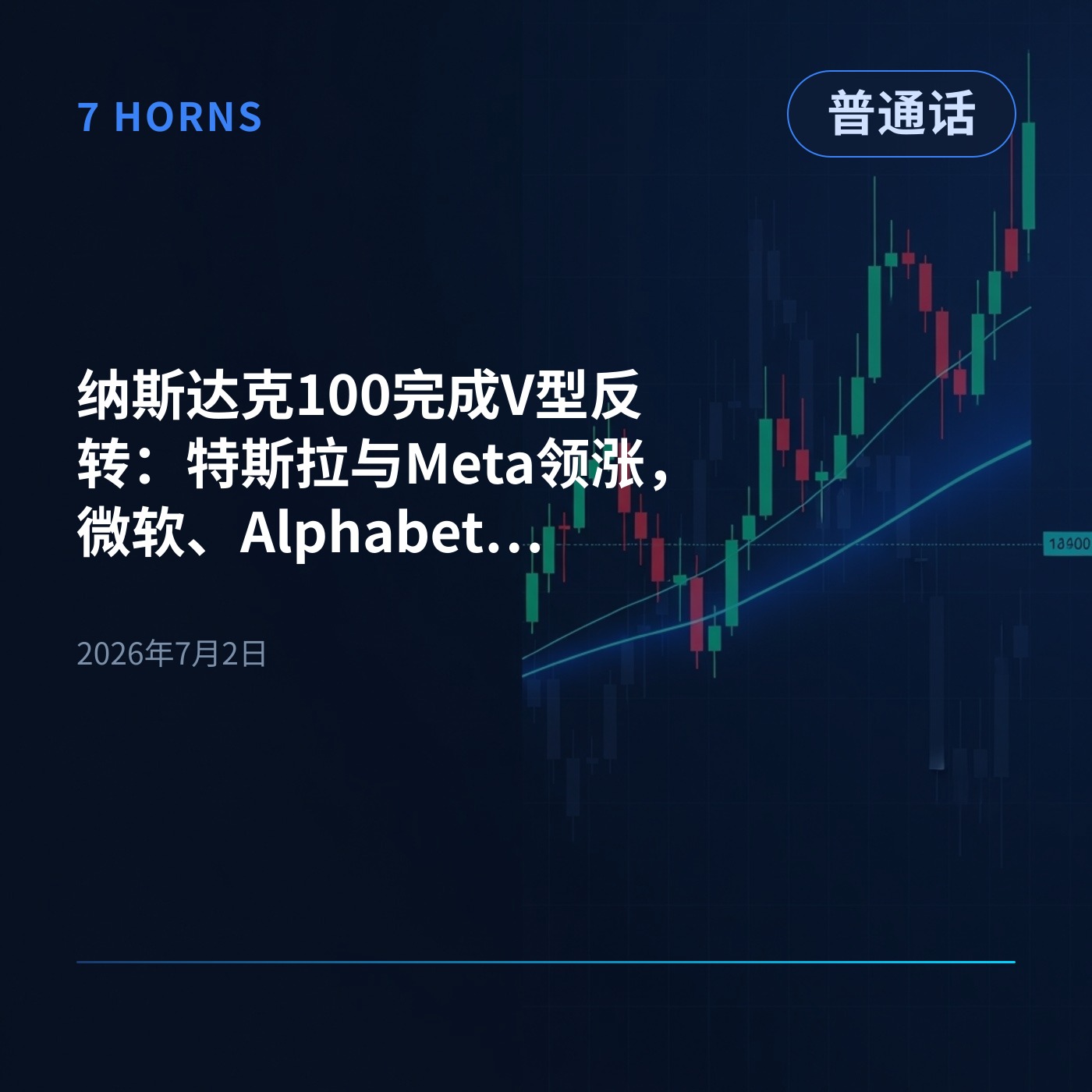 纳斯达克100完成V型反转：特斯拉与Meta领涨，微软、Alphabet强势复苏 episode artwork
