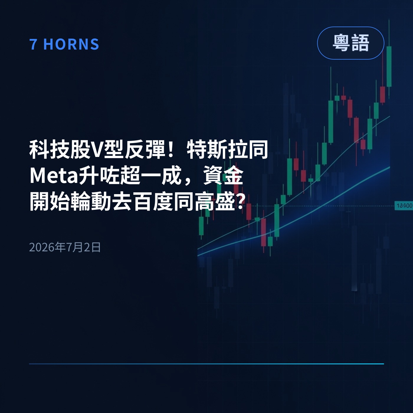 科技股V型反彈！特斯拉同Meta升咗超一成，資金開始輪動去百度同高盛？ episode artwork