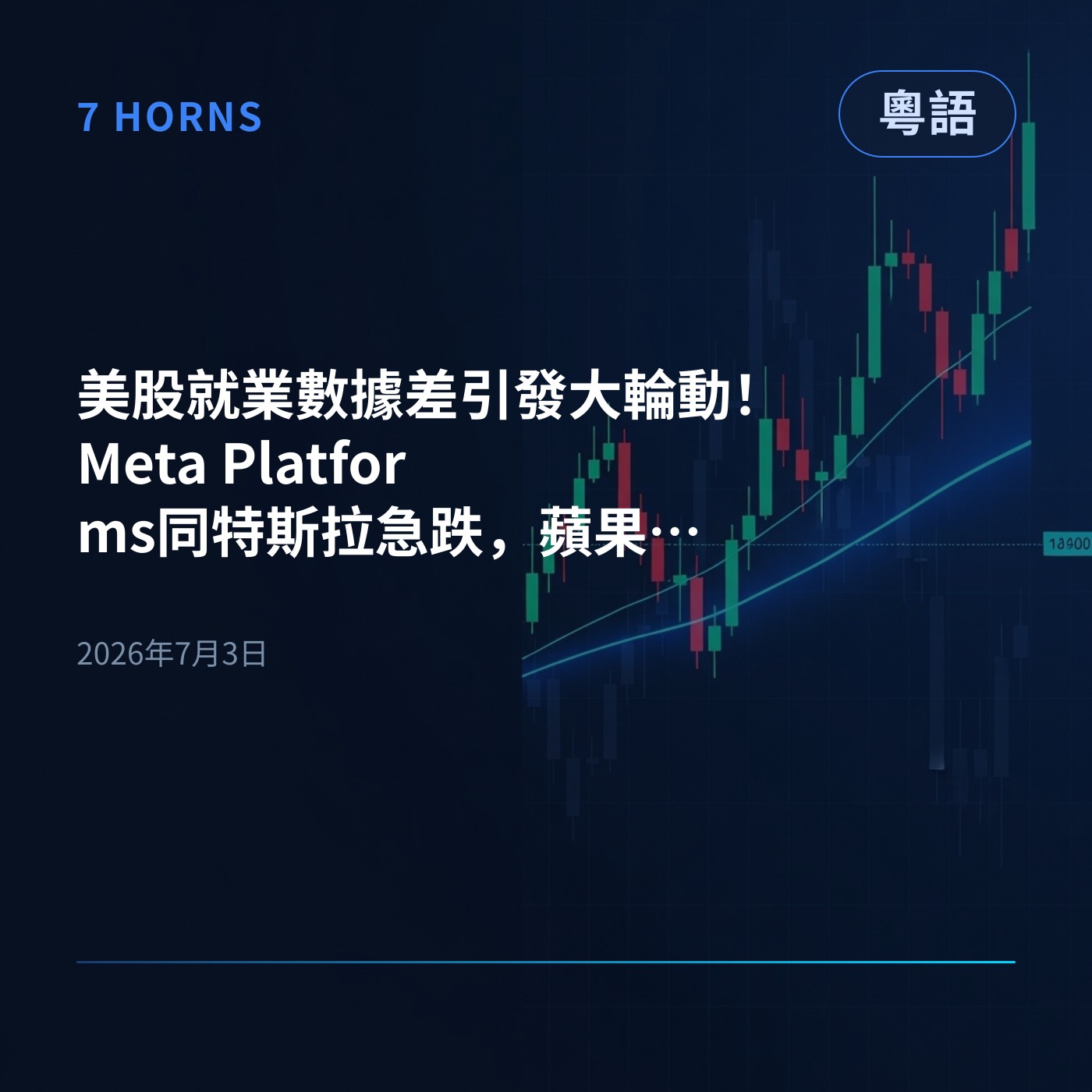 美股就業數據差引發大輪動！Meta Platforms同特斯拉急跌，蘋果公司憑咩逆市升？ episode artwork
