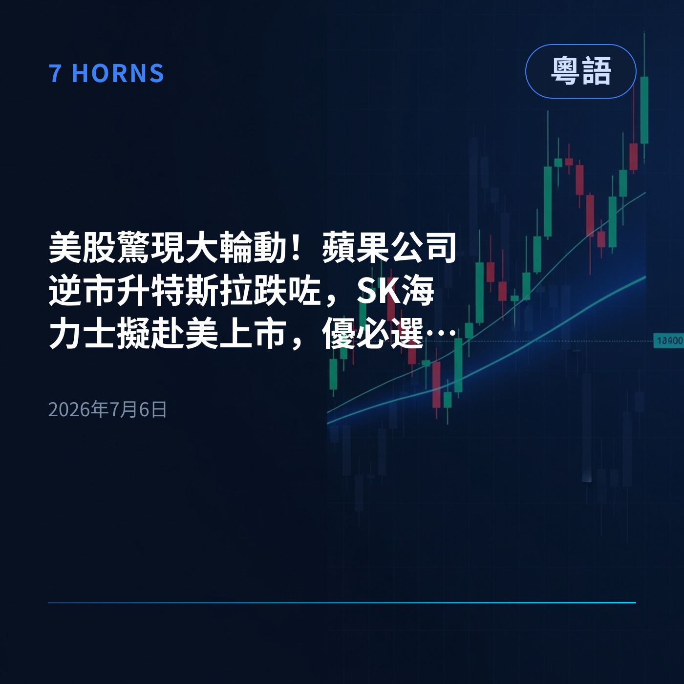 美股驚現大輪動！蘋果公司逆市升特斯拉跌咗，SK海力士擬赴美上市，優必選科技預售爆單 episode artwork