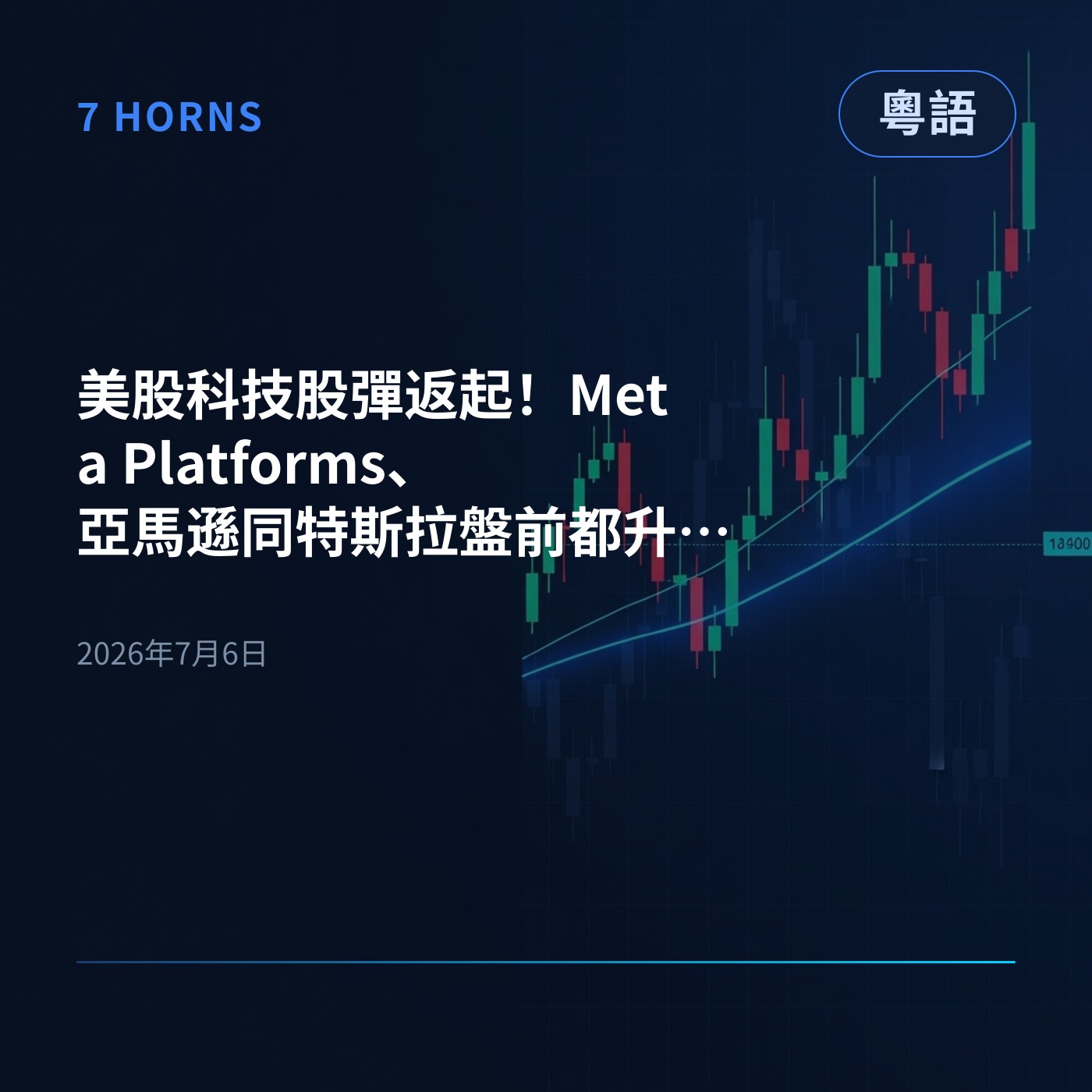 美股科技股彈返起！Meta Platforms、亞馬遜同特斯拉盤前都升返晒 episode artwork