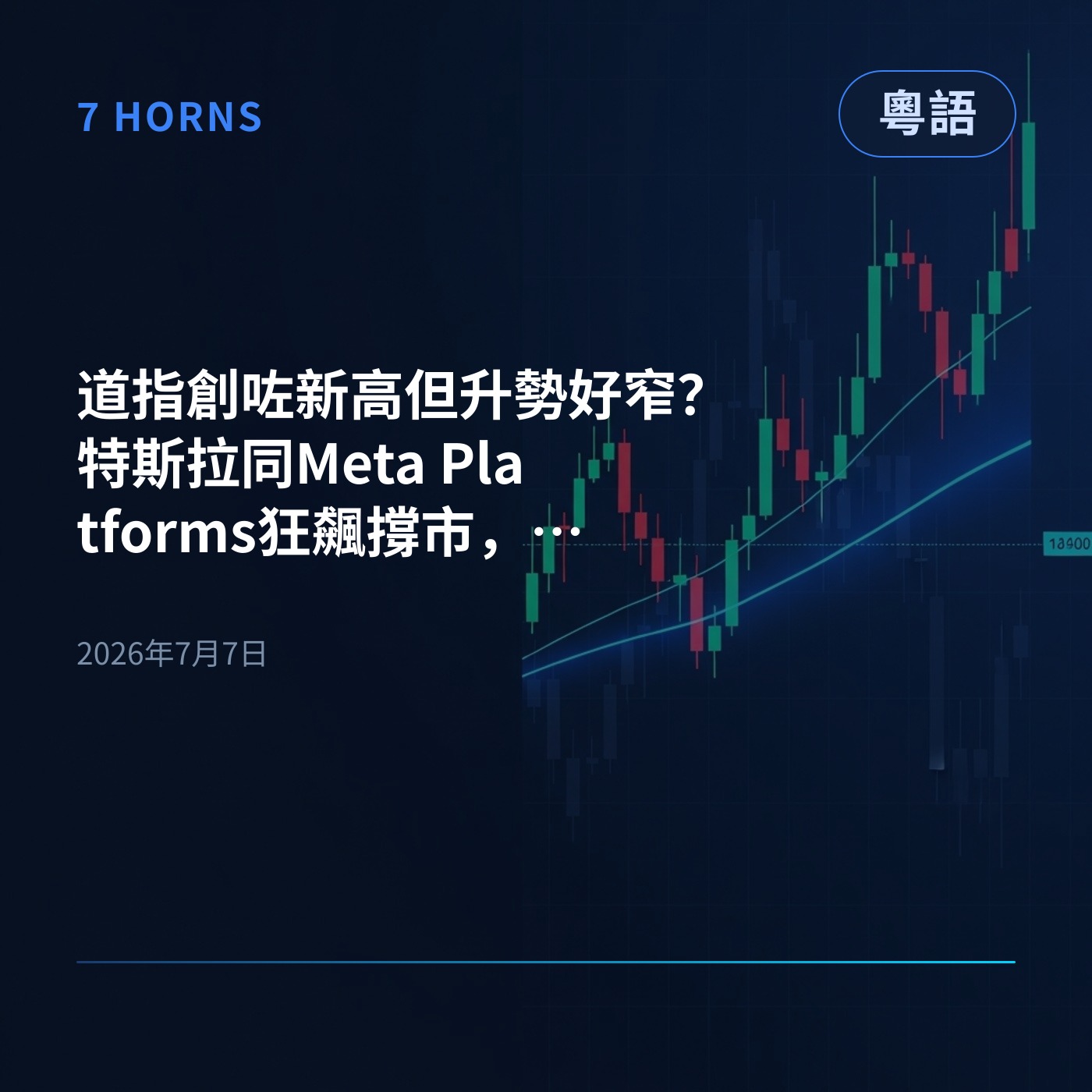 道指創咗新高但升勢好窄？特斯拉同Meta Platforms狂飆撐市，非農數據差令減息預期升溫！ episode artwork