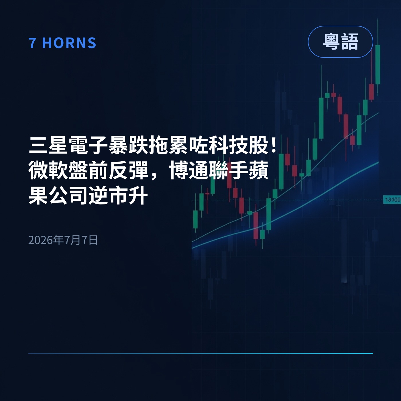 三星電子暴跌拖累咗科技股！微軟盤前反彈，博通聯手蘋果公司逆市升 episode artwork